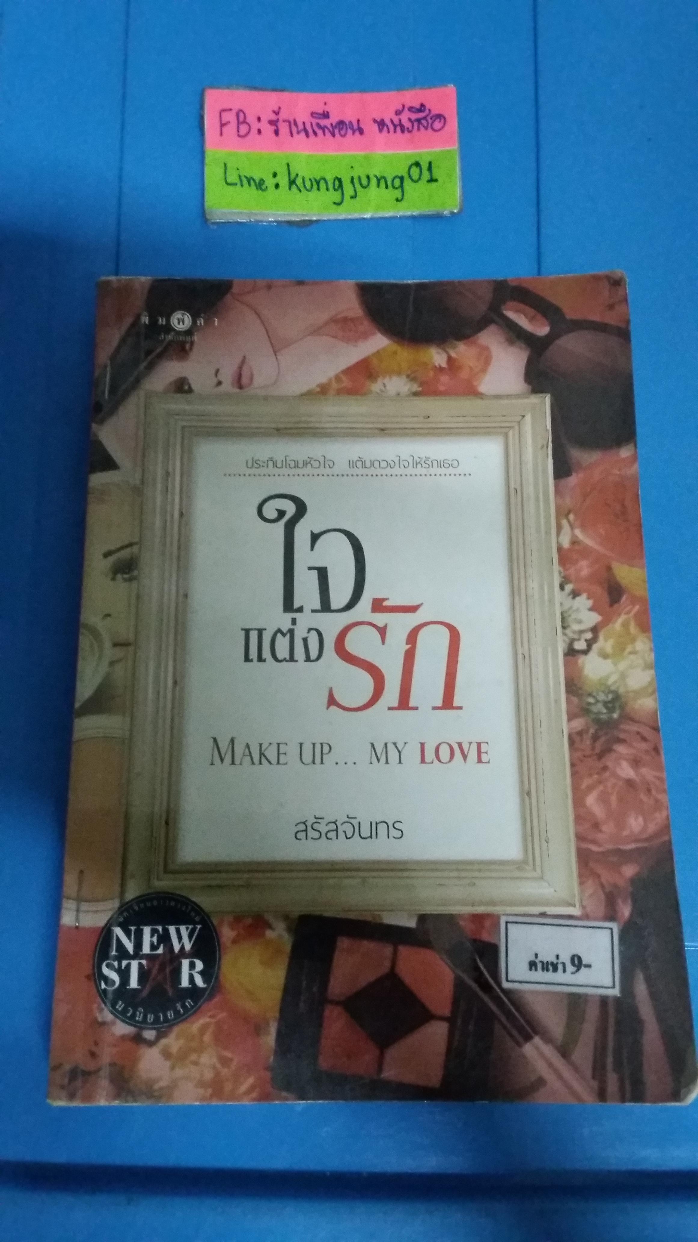 ใจแต่งรัก /สรัสจันทร