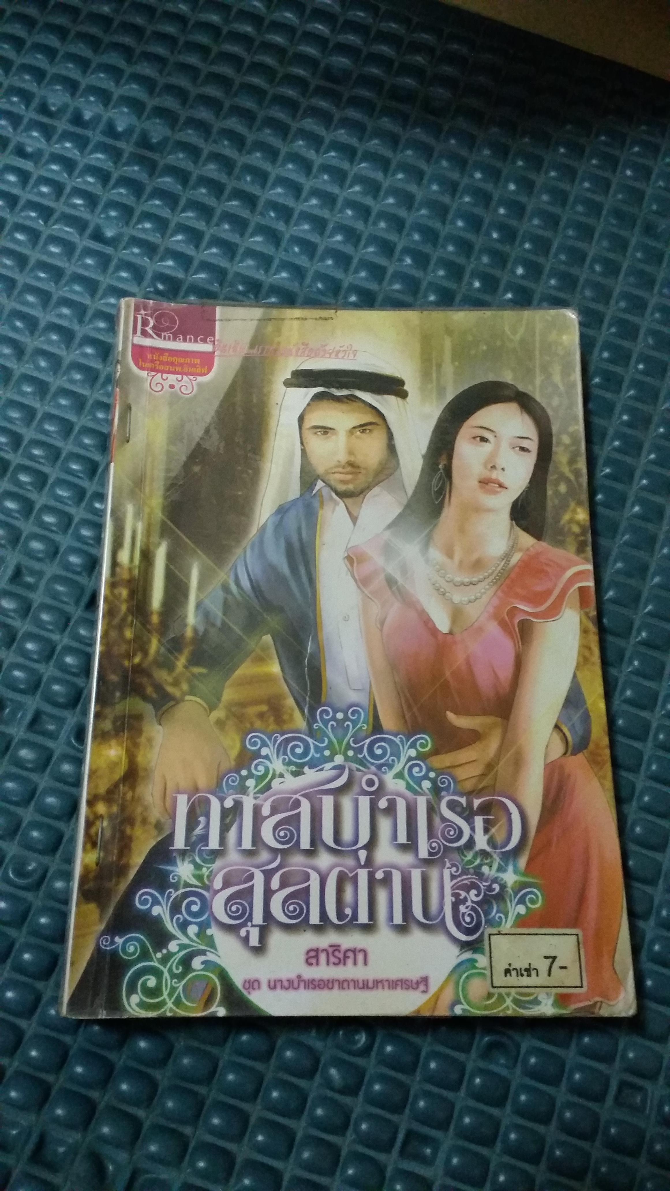 ทาสบำเรอสุลต่าน(ชุด นางบำเรอซาตานมหาเศรษฐี) /สาริศา