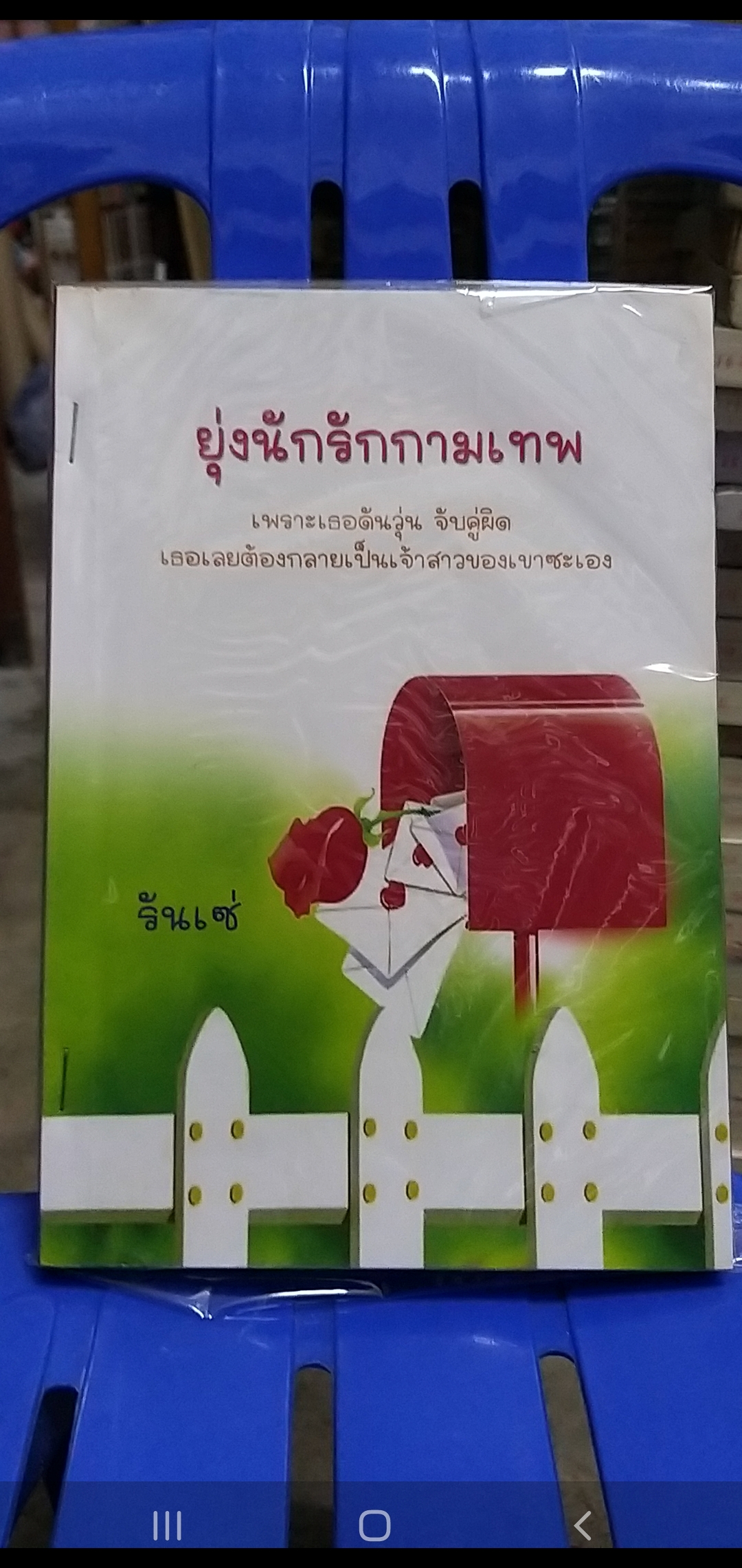 ยุ่งนักรักกามเทพ /รันเซ่