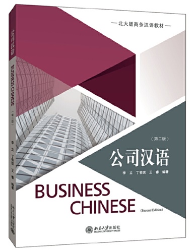 BUSINESS CHINESE 公司汉语