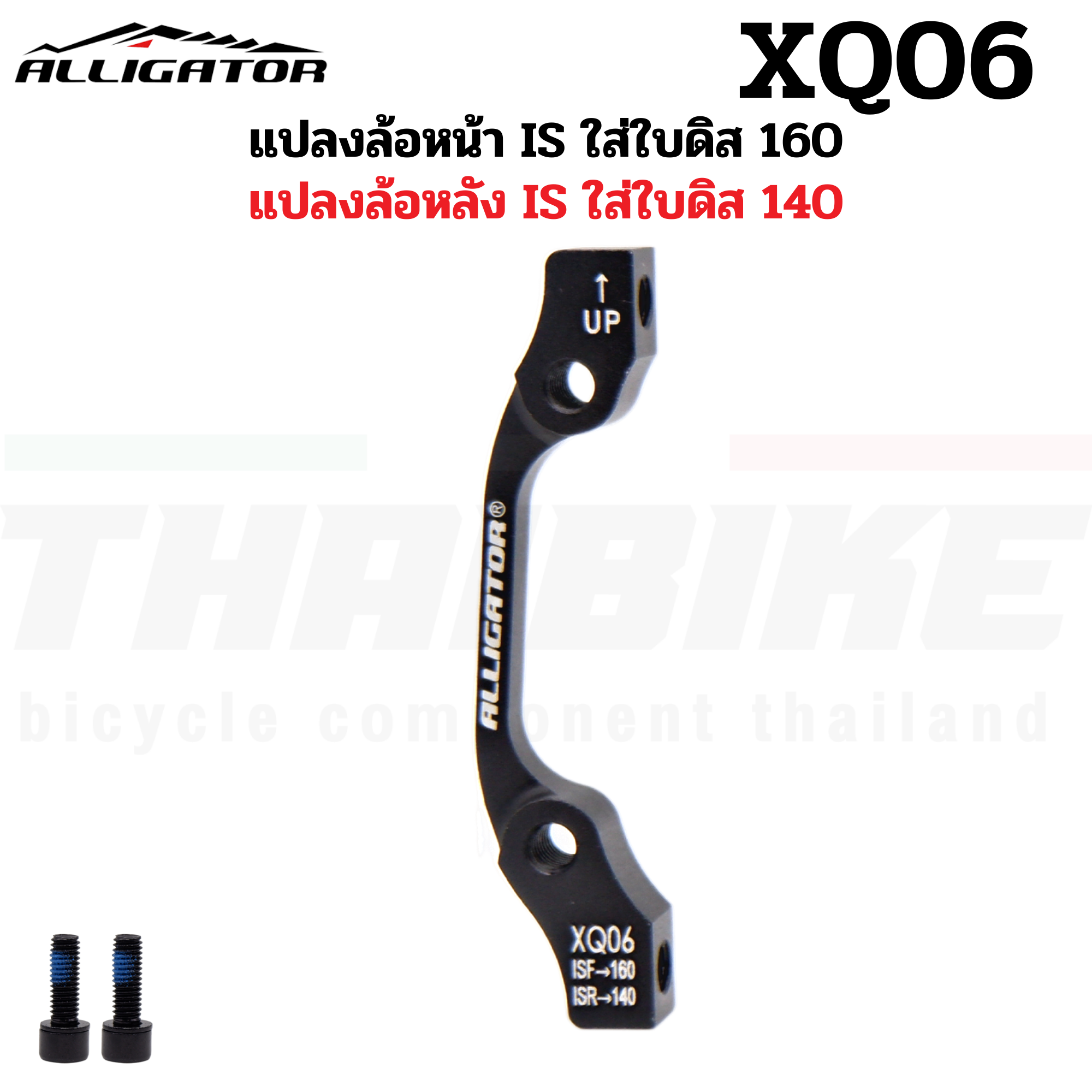ADAPTER แปลงขนาดใบดิสจักรยาน ALLIGATOR Disc Brake Adapter 140mm 160mm 180mm 203mm