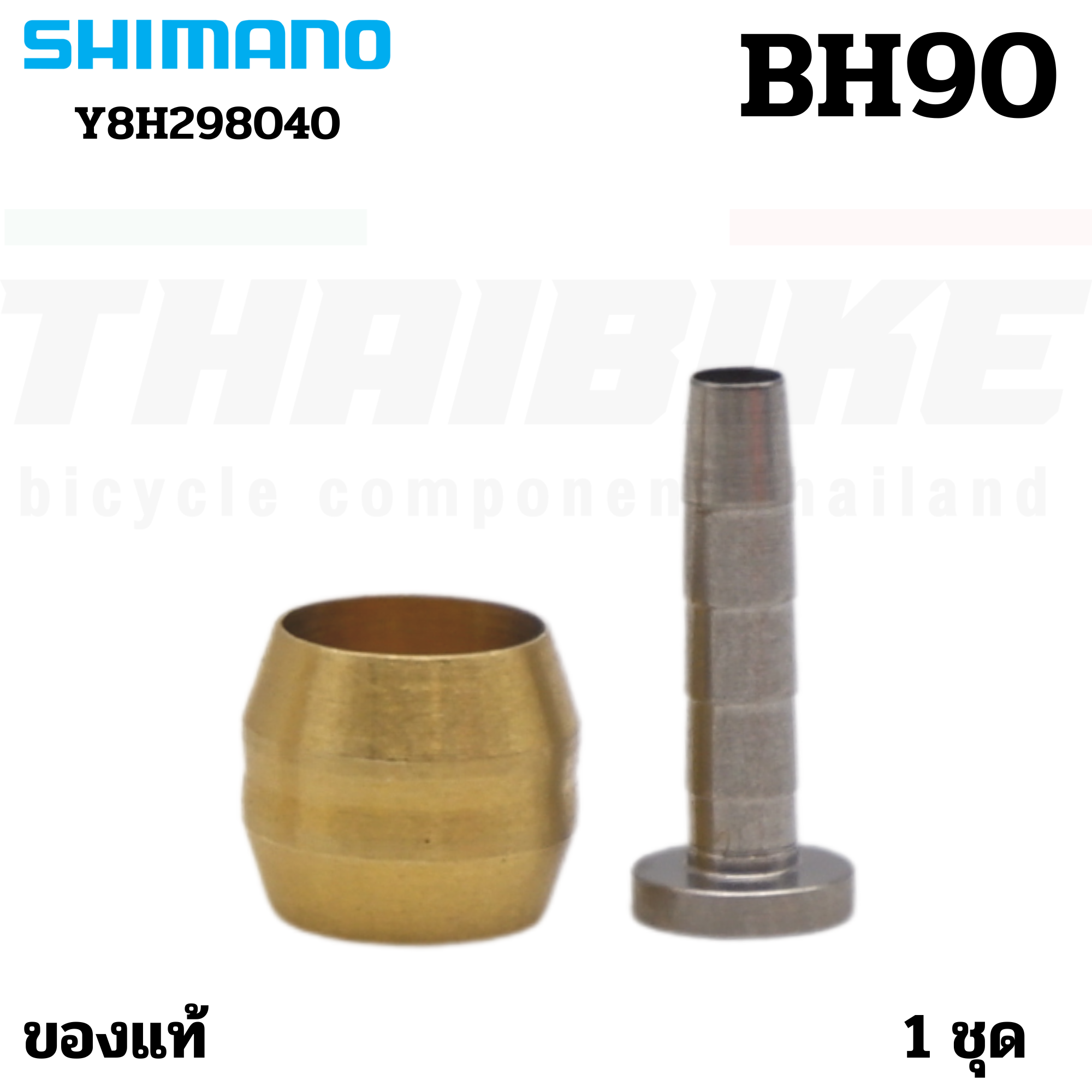 อะไหล่ตาไก่ดิสเบรคจักรยาน SHIMANO ของแท้ BH-59 BH-90 Connecting Bolt เฉพาะ Olive & Insert
