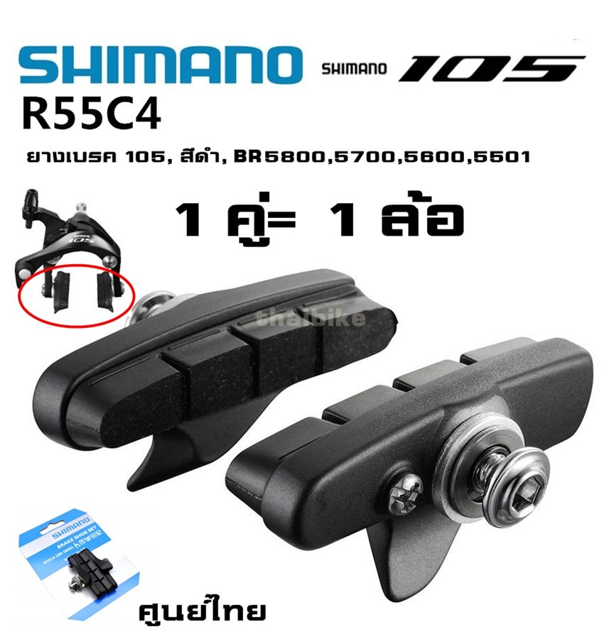 ฝักเบรคพร้อมยางเบรคจักรยานเสือหมอบ ล้ออลูมิเนียม SHIMANO 105,R55C4 WP-Y88T98020