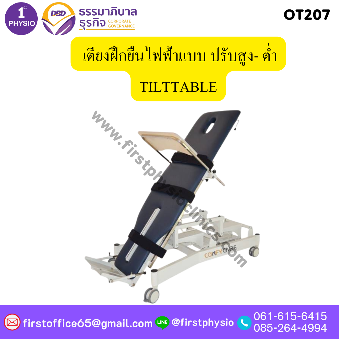 FIRSTPHYSIO เตียงฝึกยืนไฟฟ้าแบบ ปรับสูง- ต่ำ TILTTABLE รุ่น OT207 มีอย.