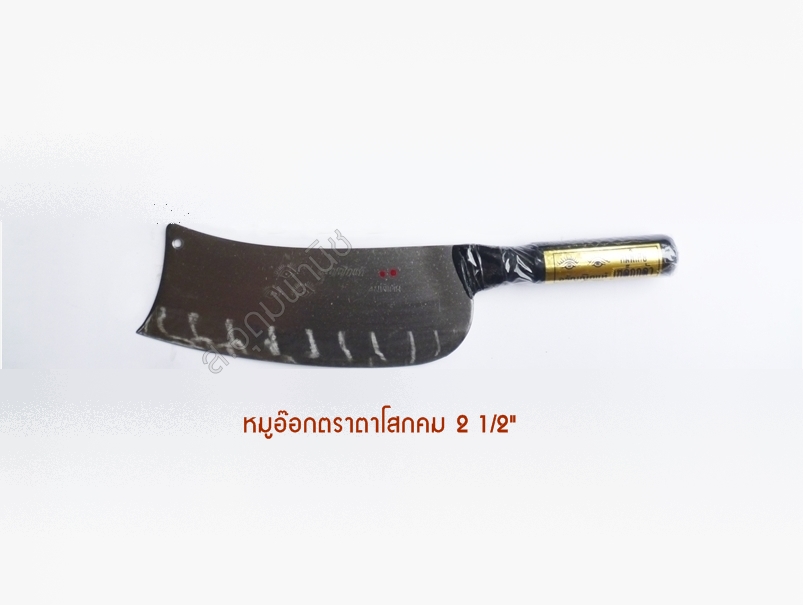 มีดหมูอ๊อกตราตาโสกคม 2-1/2"