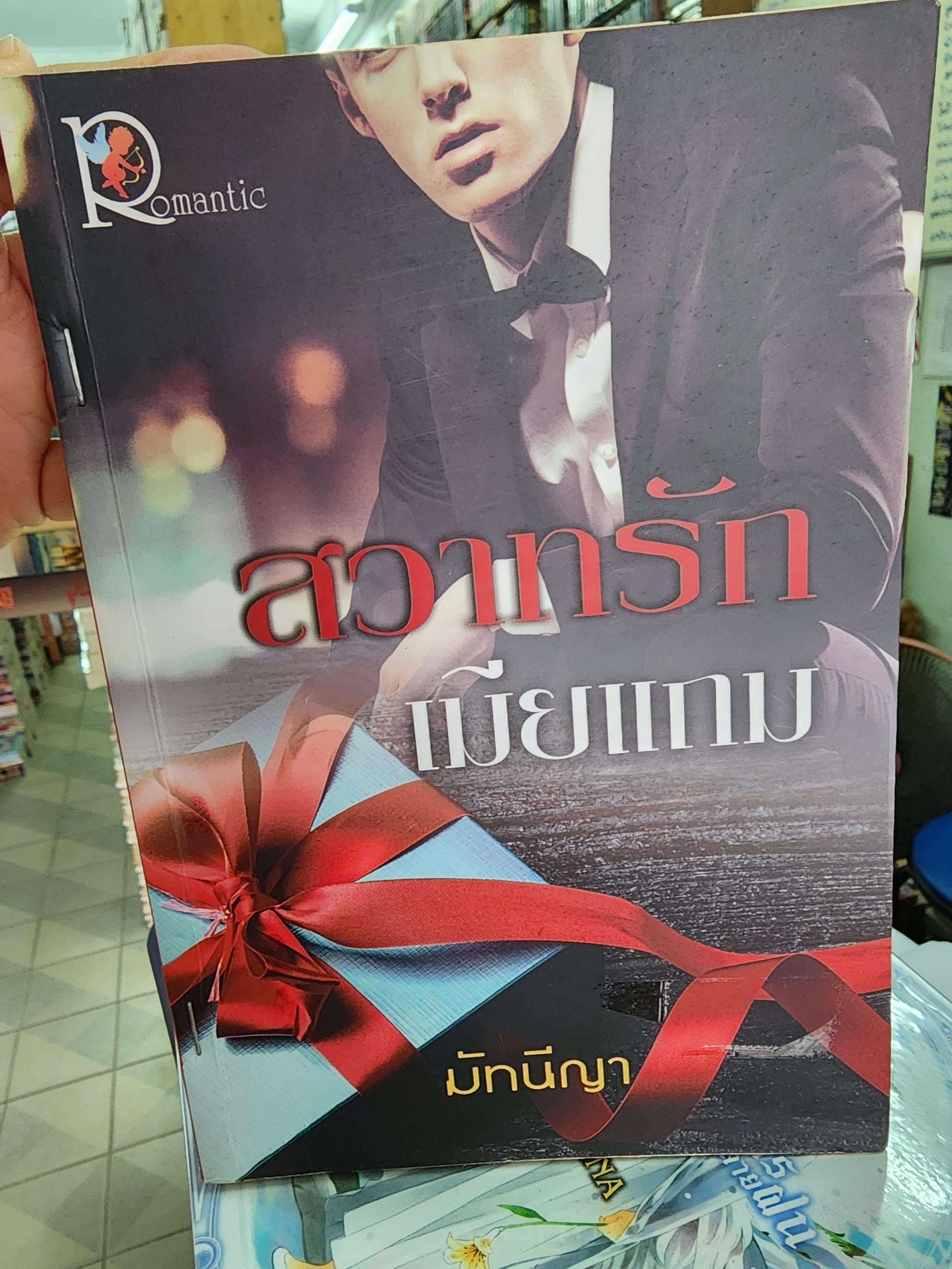สวาทรักเมียแถม /มัทนีญา