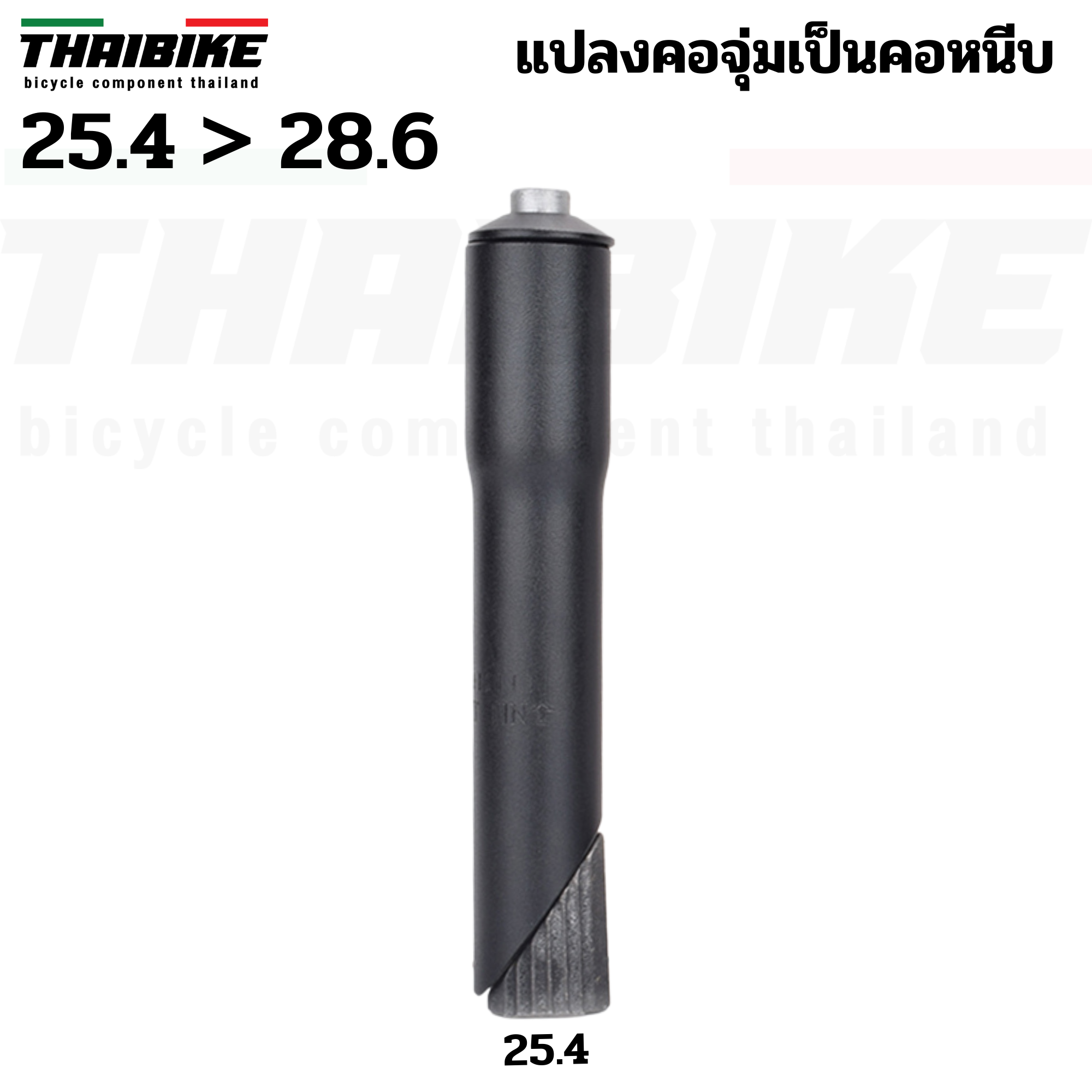ADAPTER แปลงคอจุ่มเป็นคอหนีบ แปลงคอจักรยาน 22.2 25.4 เป็น 28.6