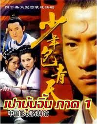 เปาปุ้นจิ้นตอนหนุ่ม ภาค 1 นำแสงโดย โจวเจี๋ย เหยินฉวน ซื่อเสี่ยวหลง หลี่ปิงปิง เฉินเต้าหมิง 5 แผ่น