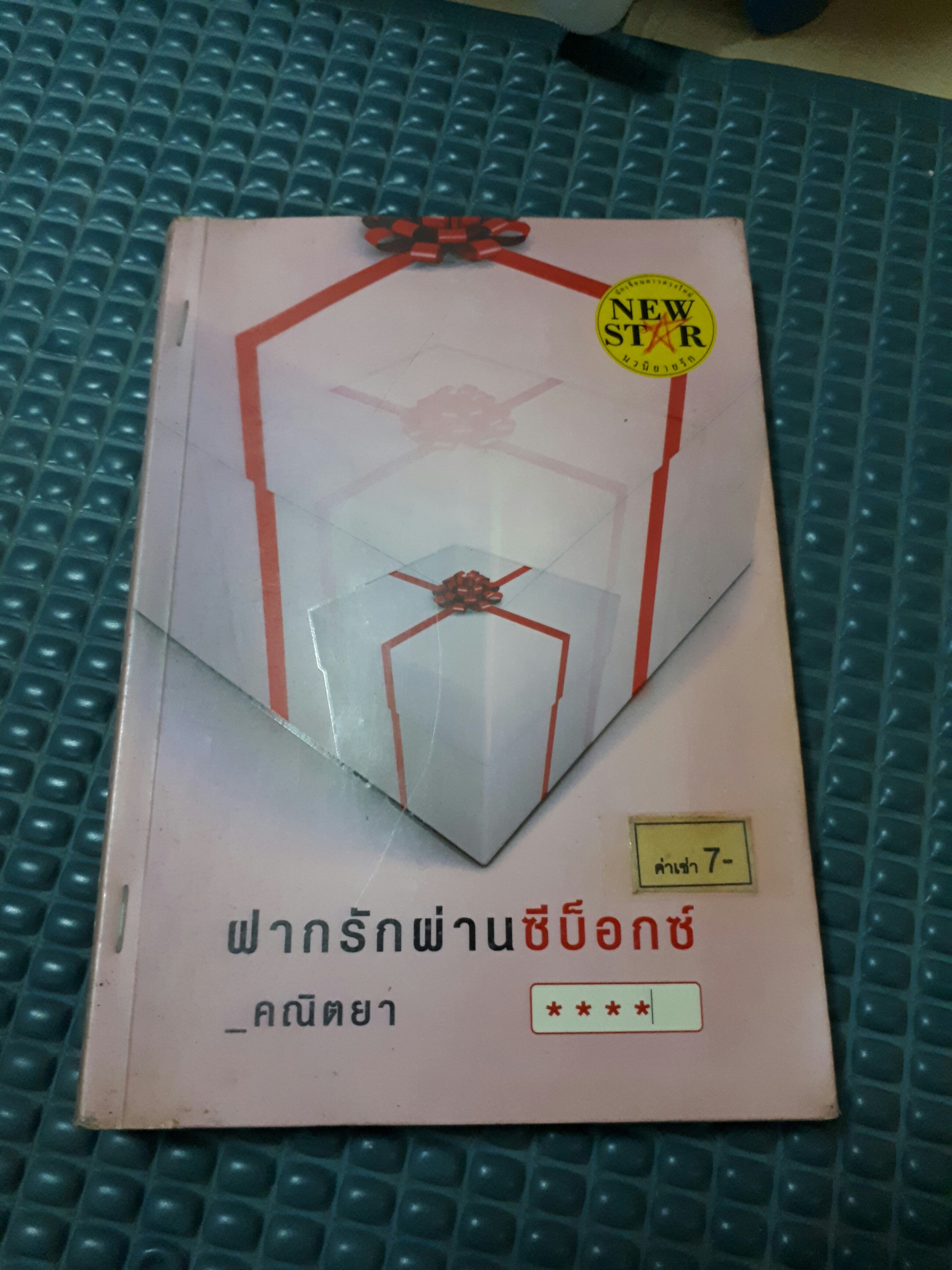 ฝากรักผ่านซีบ๊อกซ์ /คณิตยา