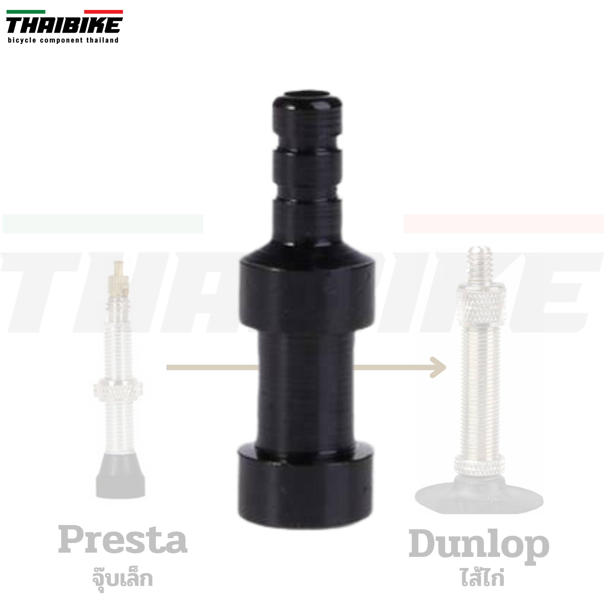 ตัวแปลงหัวสูบยางจุ๊บเล็ก เป็นจุ๊บไส้ไก่ Presta change to UK valve(Dunlop) แปลงสูบจักรยาน