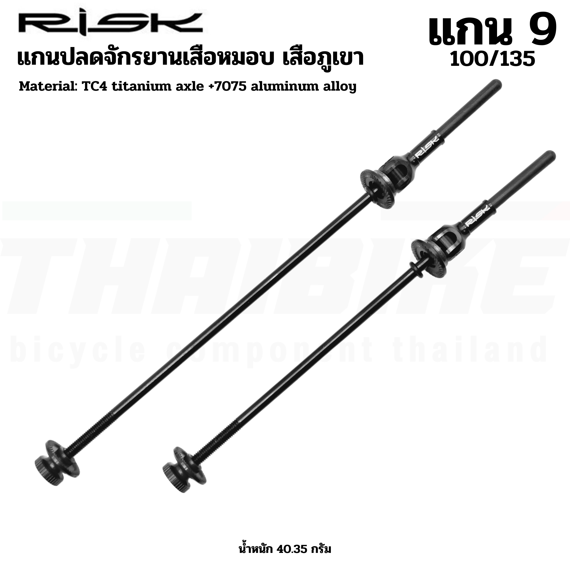 แกนปลดจักรยานเสือหมอบ เสือภูเขา RISK แบบไทเทเนี่ยมหัวคาร์บอน