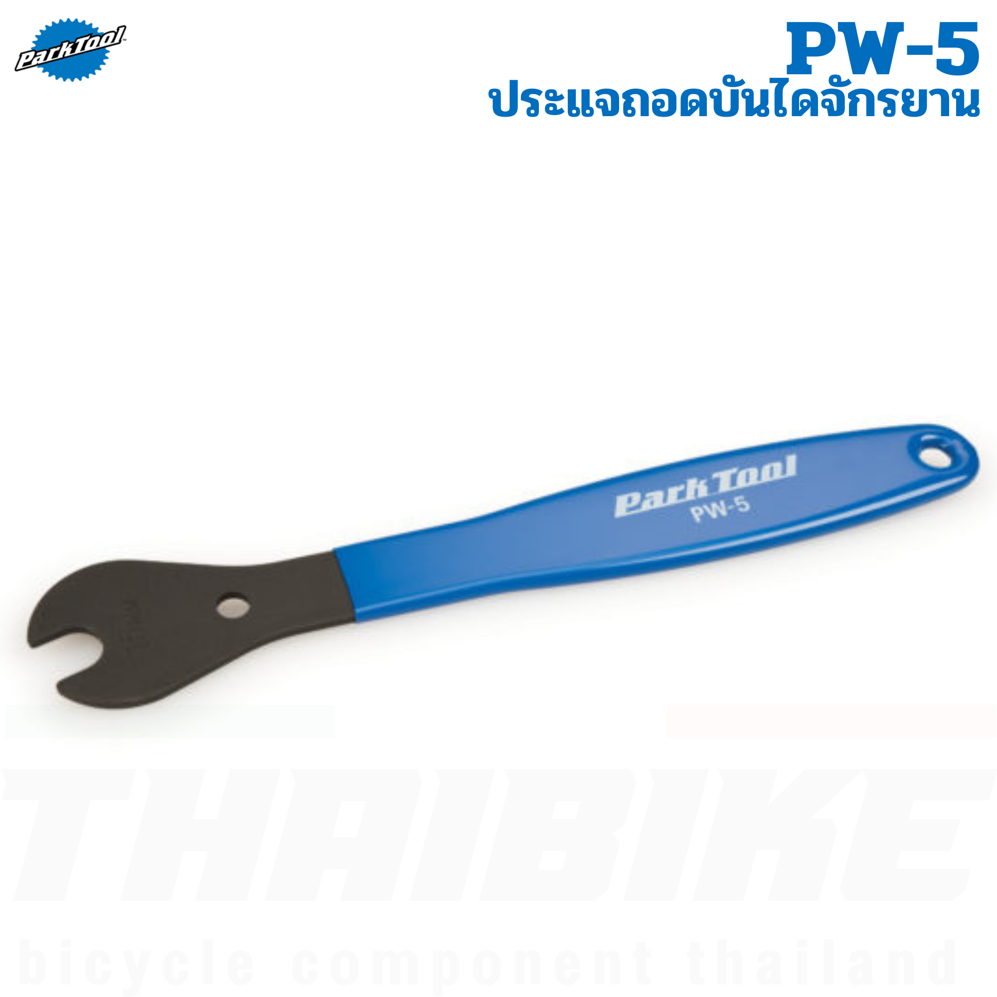 ประแจถอดบันไดจักรยาน Park Tool PW-5 ที่ถอดบันไดจักรยาน