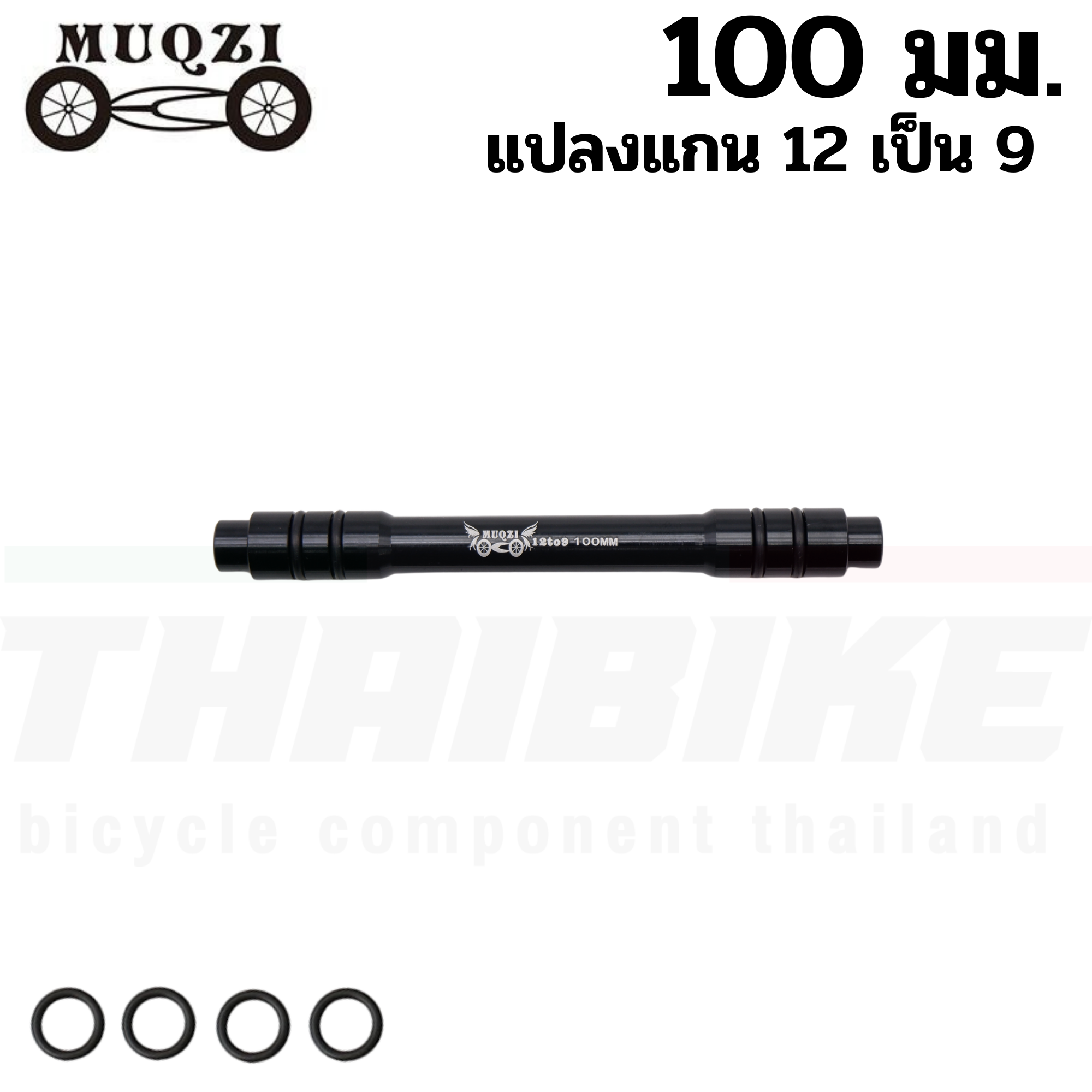 ตัวแปลงแกนล้อจักรยาน 12 เป็นแกน 9 (thaibike) แปลงแกน แปลงดุม 100/135/142/148มม.