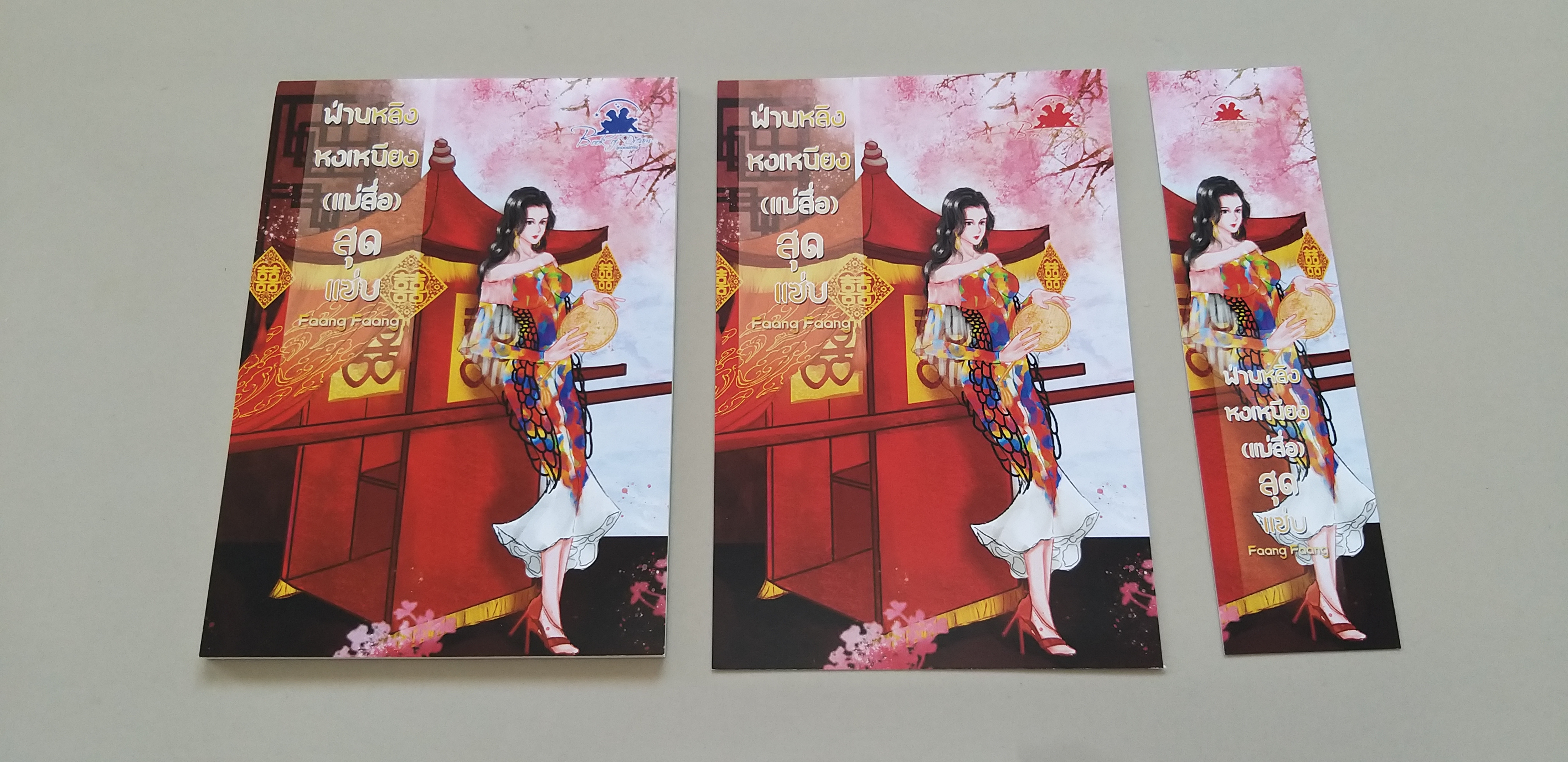 โปส+ที่คั่น ฟ่านหลิงหงเหนียง (แม่สื่อ)สุดแซ่บ