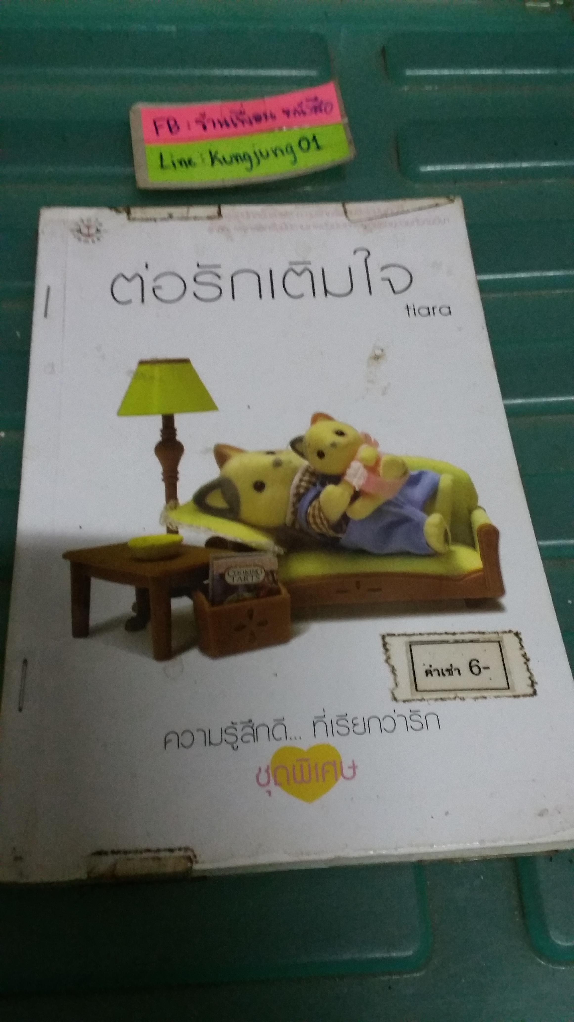ต่อรักเติมใจ /tiara