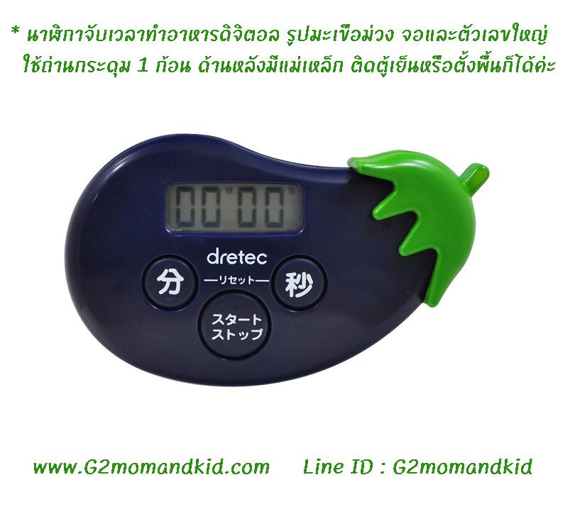 ++พร้อมส่ง++ นาฬิกาจับเวลาทำอาหาร ดิจิตอล รูปมะเขือม่วง เครื่่องและหน้าจอใหญ่ ตัวเลขชัดเจน ดูง่าย ปุ่มกดเป็นภาษาญี่ปุ่น ด้านหลังมีแม่เหล็ก จะนำไปติดตู้เย็นหรือตั้งพื้นก็ได้ สินค้านำเข้าจากญี่ปุ่นแท้ค่ะ