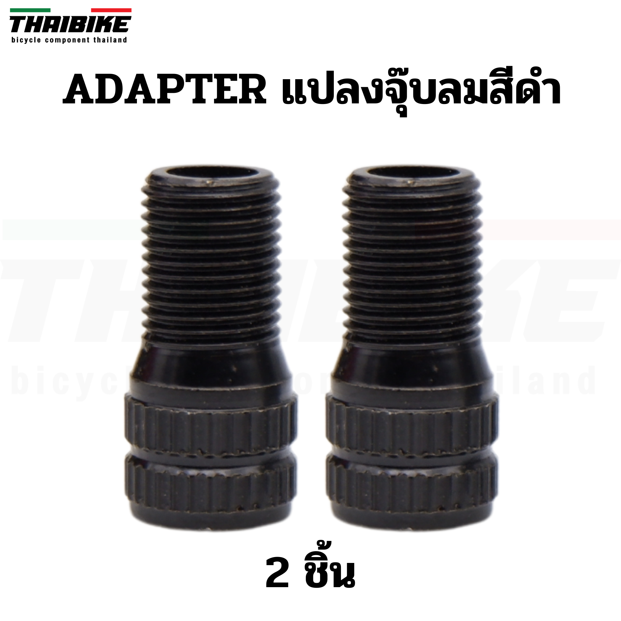 ADAPTER แปลงจุ๊บเล็กเป็นจุ๊บใหญ่ THAIBIKE แปลงจุ๊บลมจักรยาน