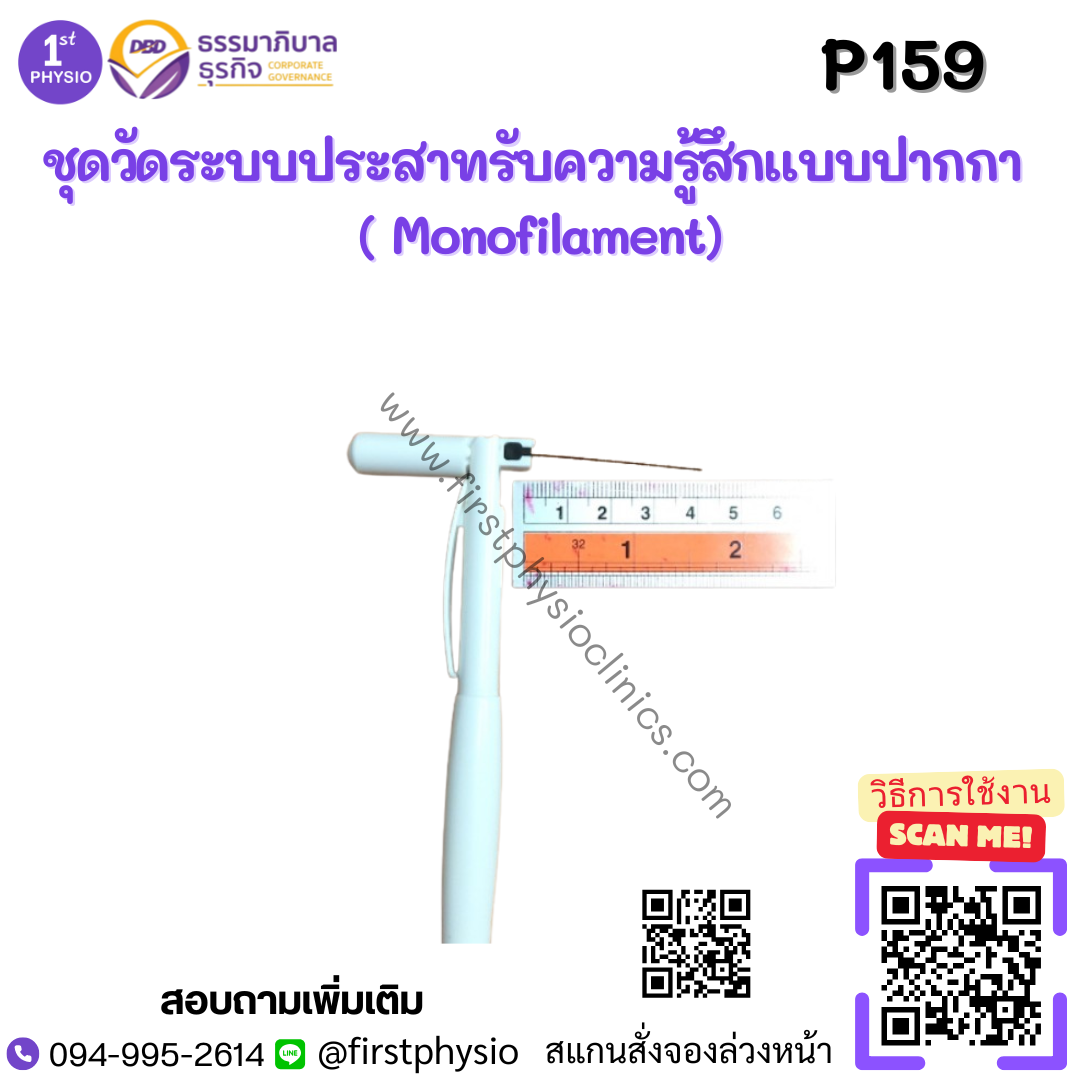 ชุดวัดระบบประสาทรับความรู้สึกแบบปากกา ( Monofilament)