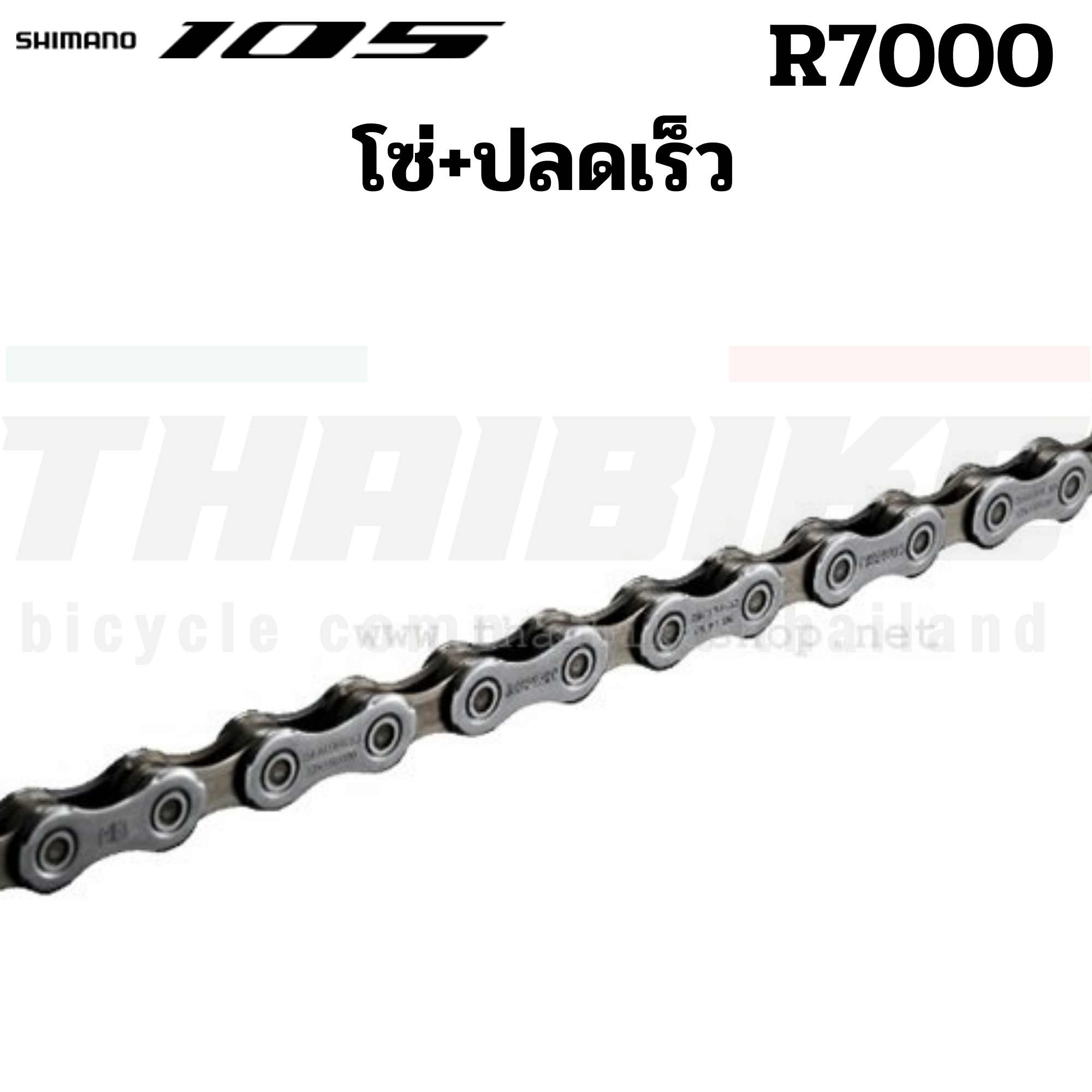 ประกันไทย์ ชุดขับจักรยานเสือหมอบ GROUP SET SHIMANO 105 R7000 (ไม่รวมกะโหลก)