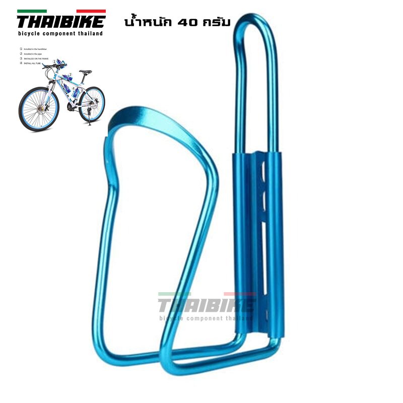 ขาขวดน้ำจักรยานแบบอลูมิเนียม น้ำหนักเบา ขายึดขวดน้ำจักรยาน THAIBIKE