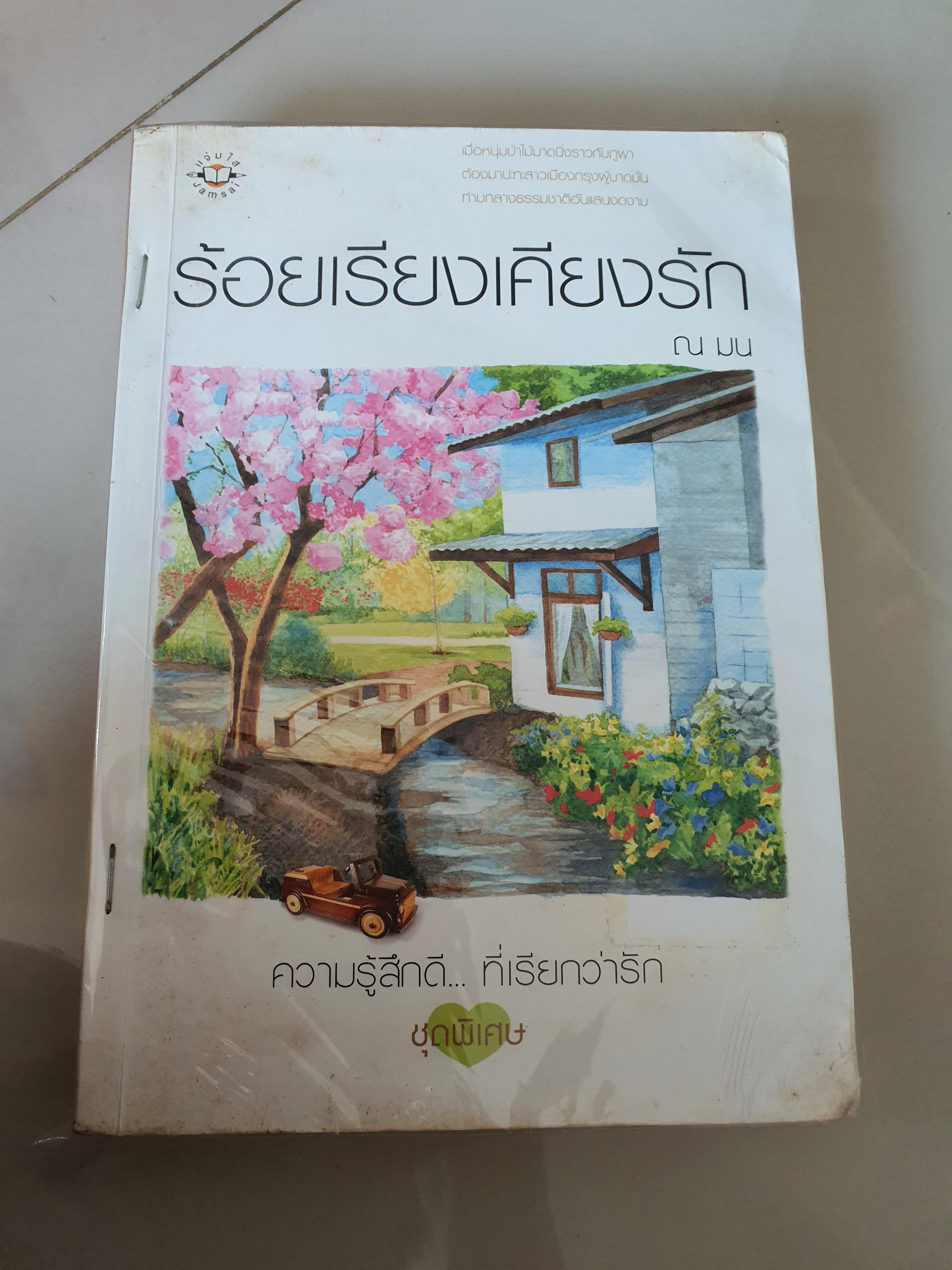 ร้อยเรียงเคียงรัก /ณ มน