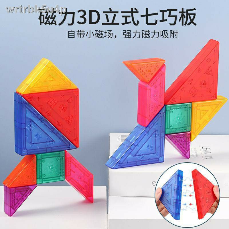 แทนแกรม แม่เหล็ก 3D ตัวต่อแม่เหล็ก พร้อมส่งจากไทย