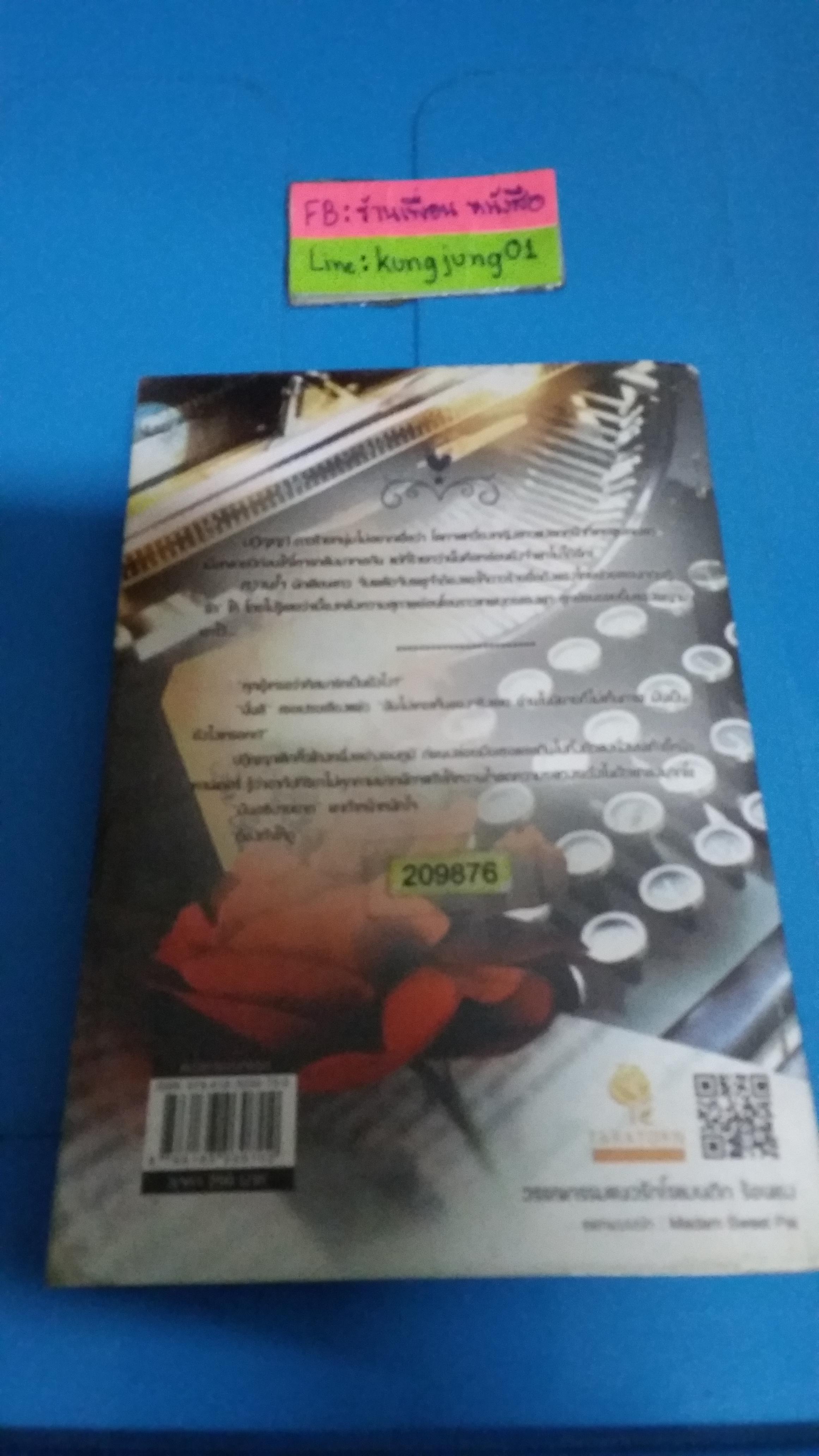 หวานใจพญามาร /พิมาลินย์