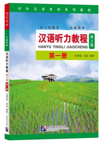 Hanyu Tingli Jiaocheng (1) เสริมการฟัง 汉语听力教程 第一册