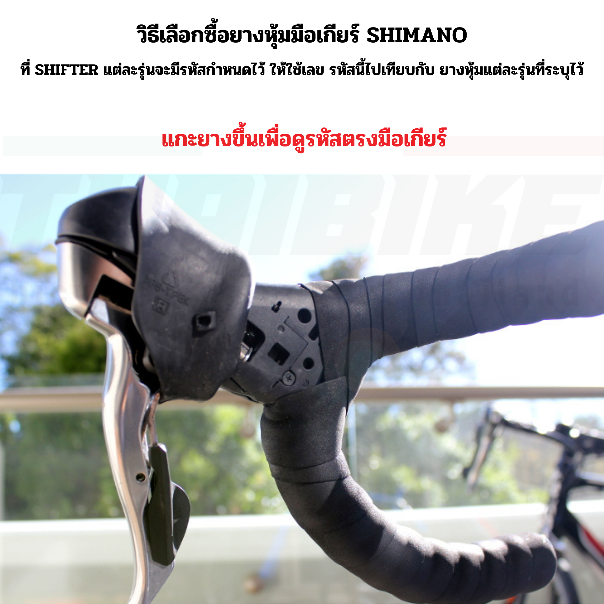 แท้ศูนย์ไทย ยางหุ้มมือเกียร์ Shimano Dura-Ace 105 4700 R7000/R8000/R9100/R6800/R6700/R5800/3500/R3000/6870/9000/5700/RS685 /4600 /8020/8070/8050/9170/9150/9070/GRX810