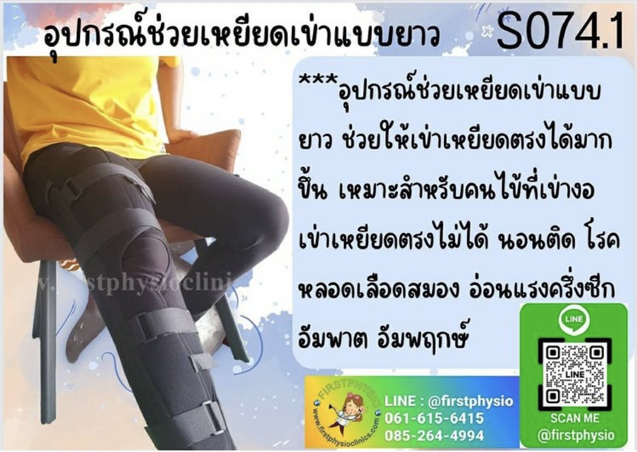 อุปกรณ์ช่วยเหยียดเข่าแบบยาว เหยียดเข่าแบบยาว