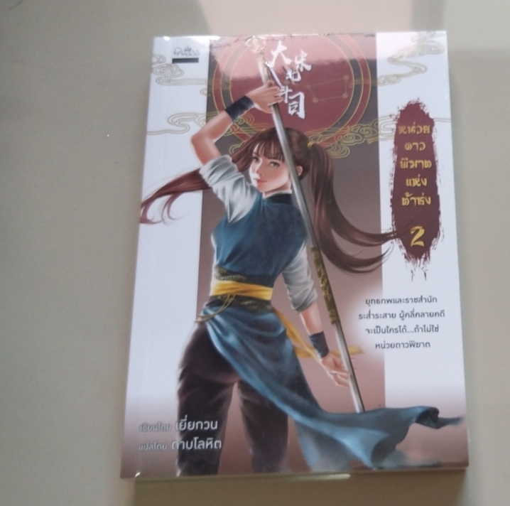 หน่วยดาวพิฆาตแห่งต้าซ่ง เล่ม2--------มือ1 ในซีล