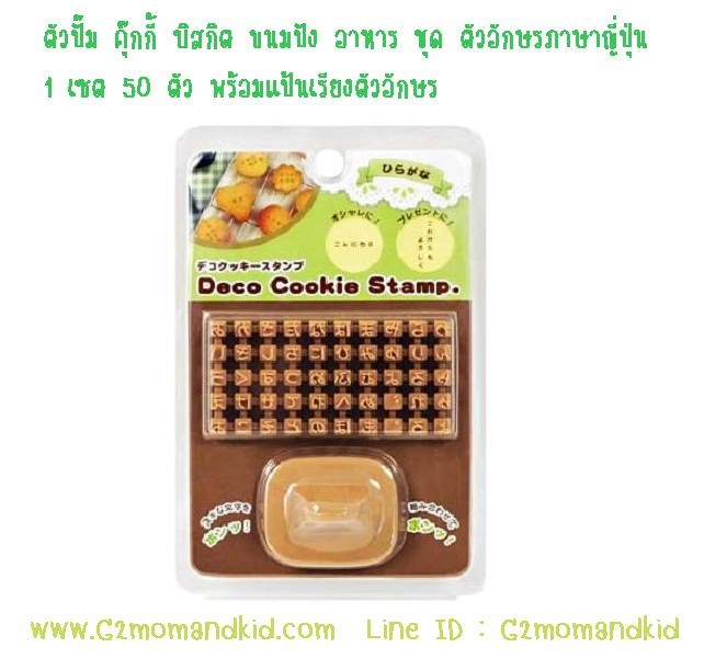 ++พร้อมส่ง++ ตัวปีํม คุ๊กกี้ บิสกิต ขนมปัง อาหาร ชุด ตัวอักษรภาษาญี่ปุ่น 50 ตัว พร้อมแป้นเรียงตัวอักษร
