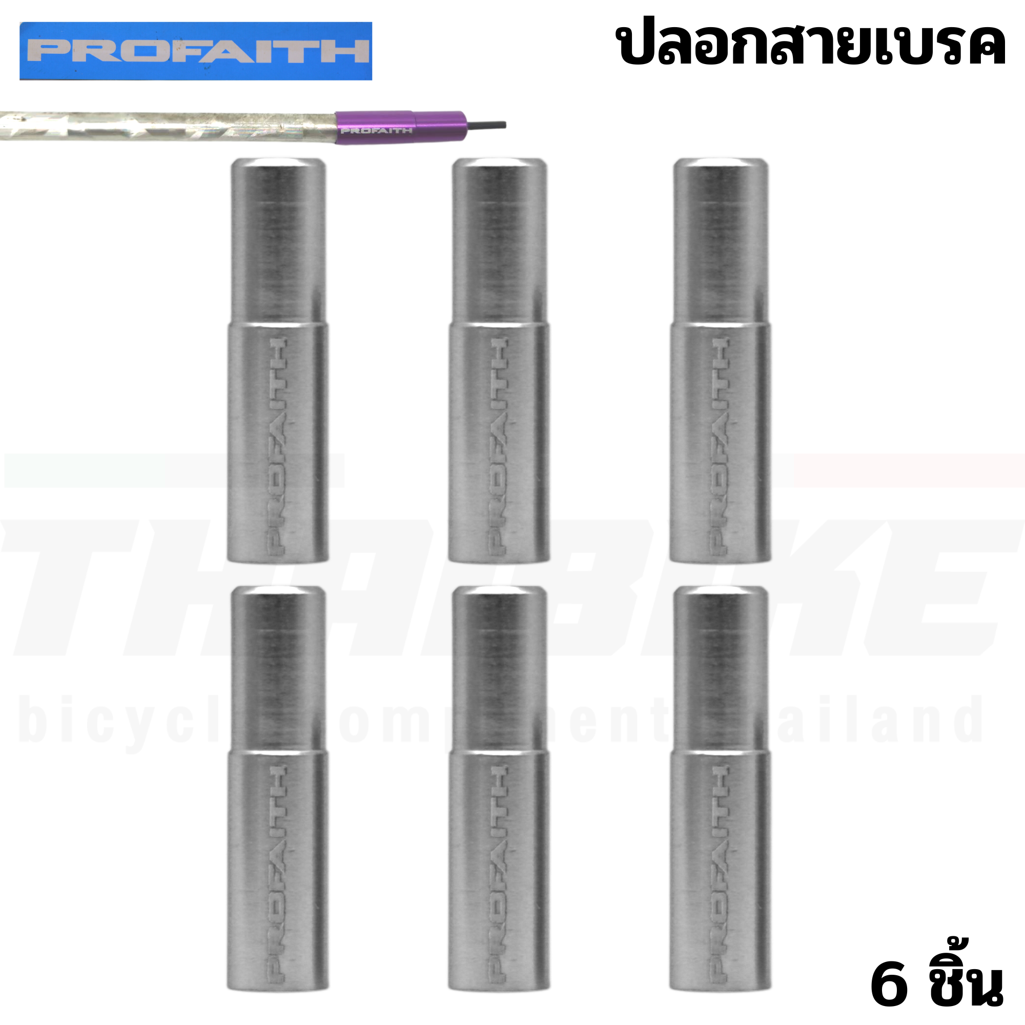 ปลอกสายเบรค สายเกียร์จักรยานแบบอลูมิเนียม CNC PROFAITH ปลอกสายนอก