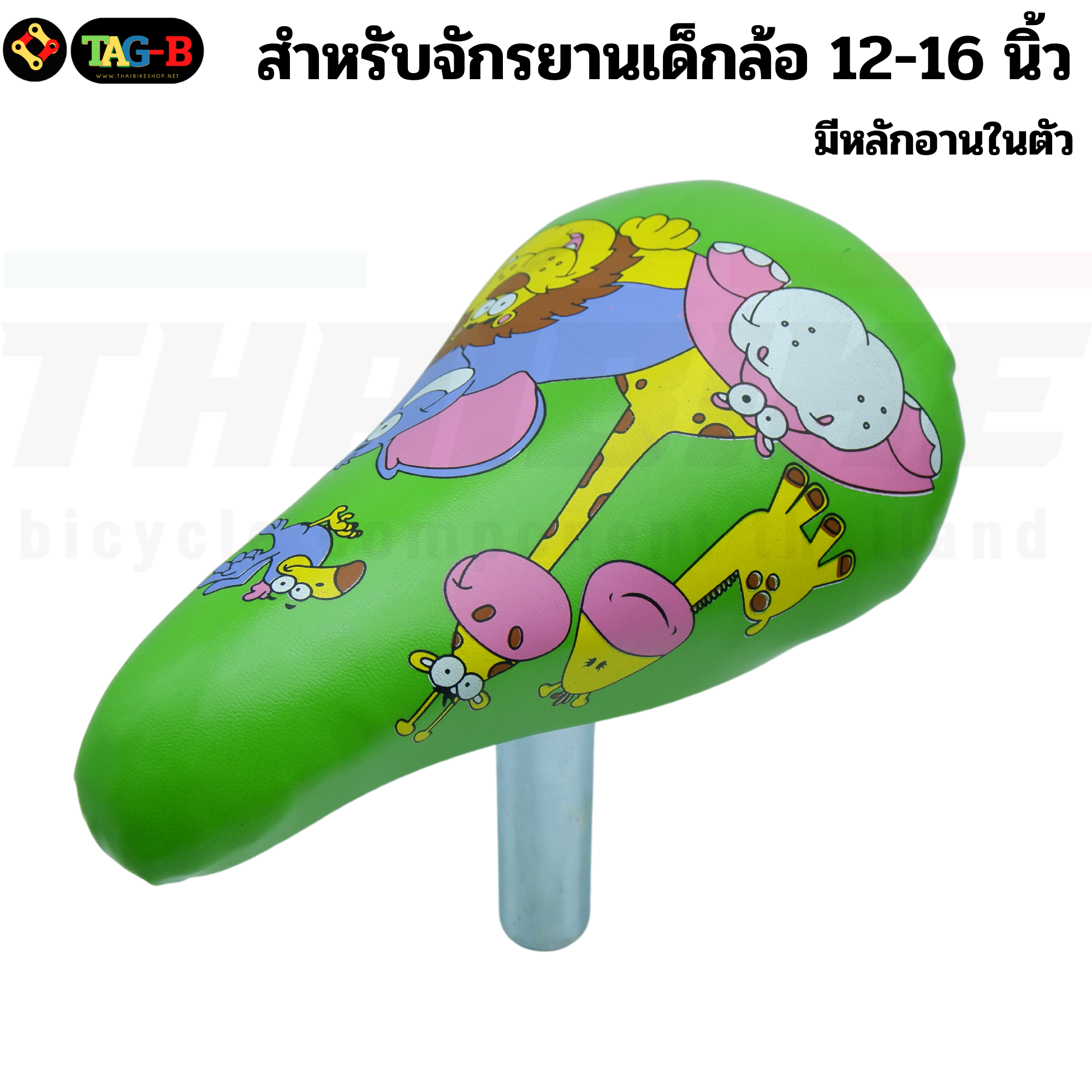 อานจักรยานเด็กพร้อมหลักอานในตัว สำหรับจักรยานเด็กล้อ 12-16 นิ้ว เบาะจักรยานเด็ก