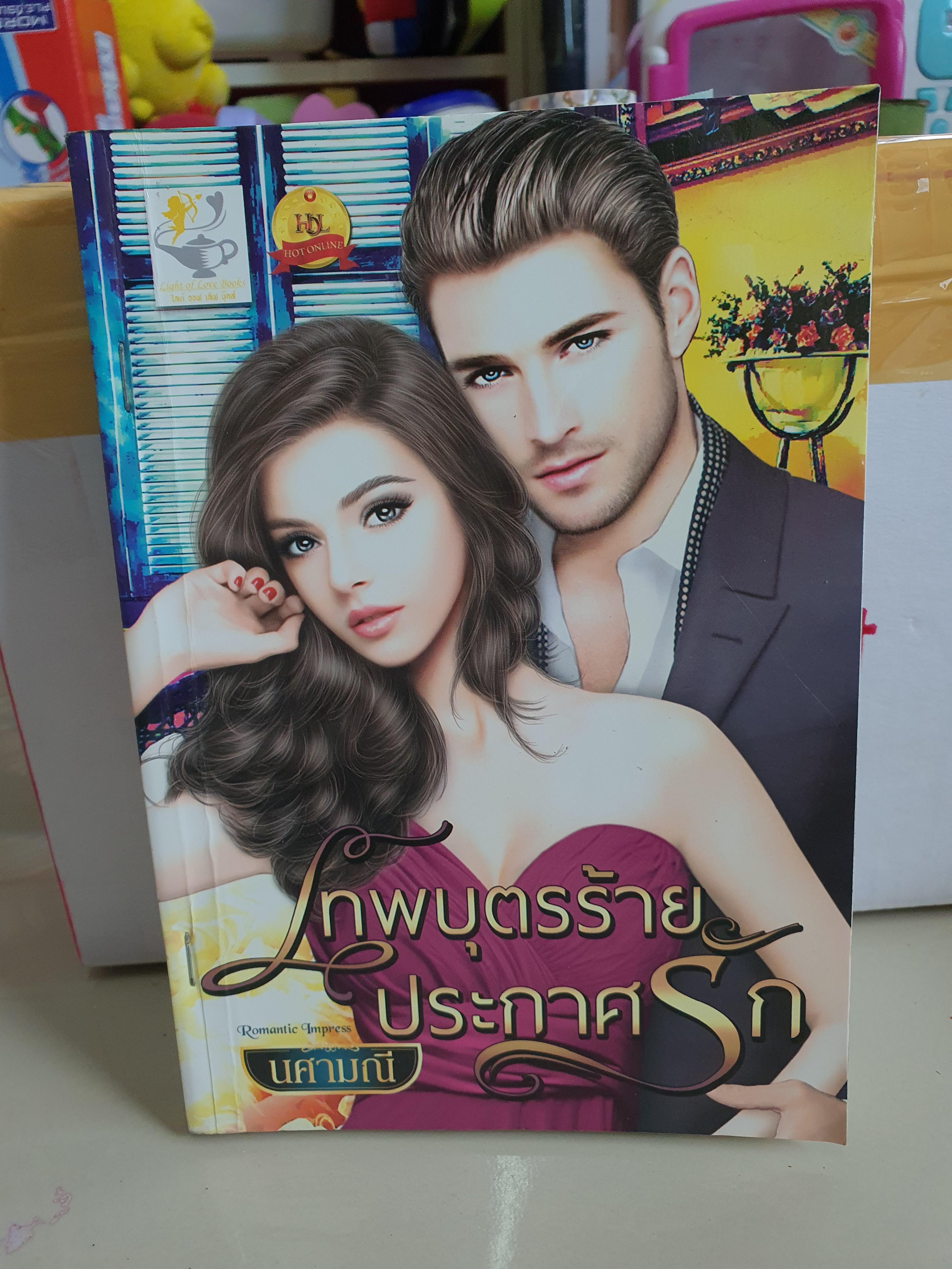เทพบุตรร้ายประกาศรัก /นศามณี
