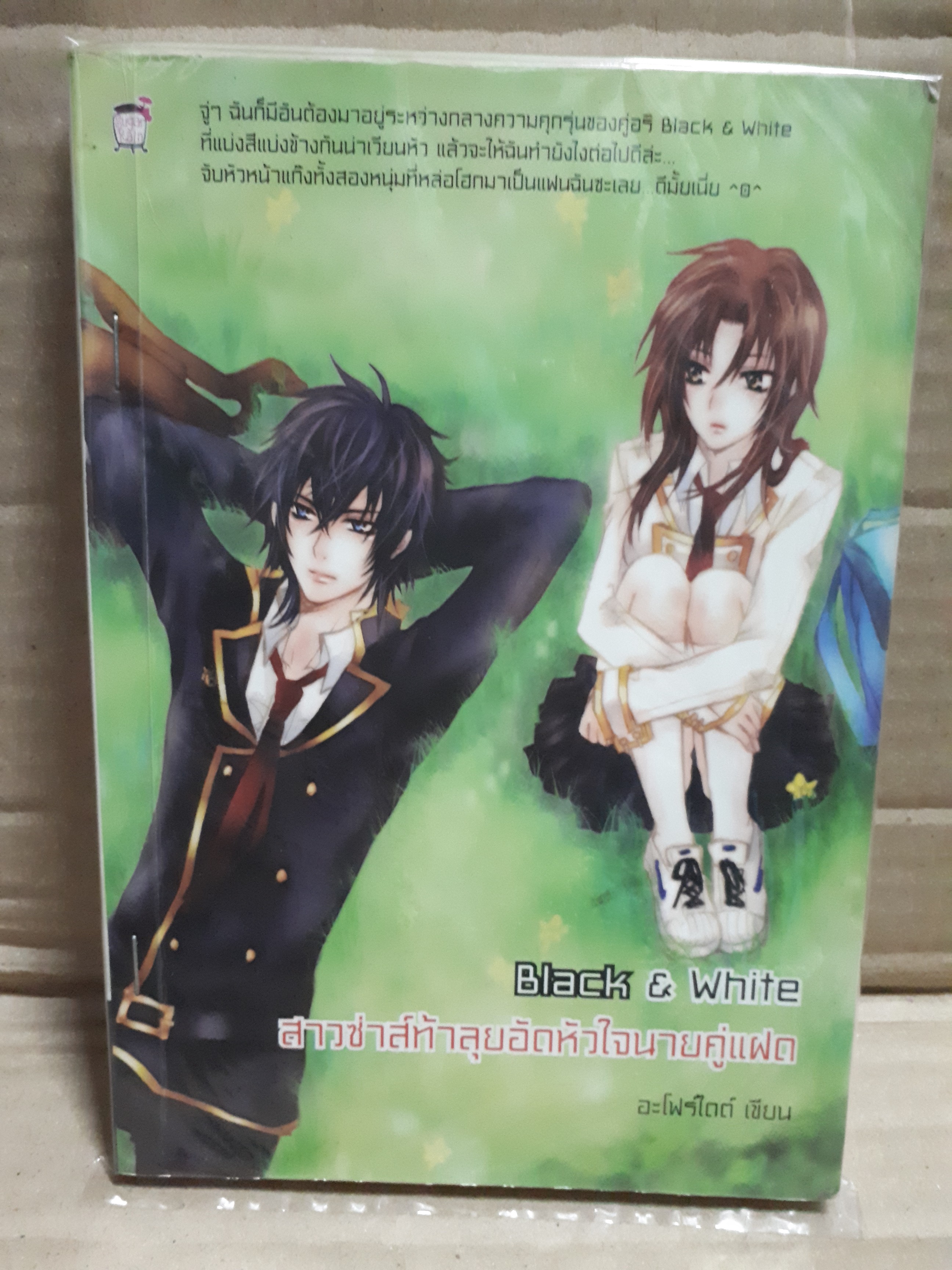 Black & White ส่วซ่าส์ท้าลุยอัดหัวใจนายคู่แฝด /อะโฟร์ไดต์