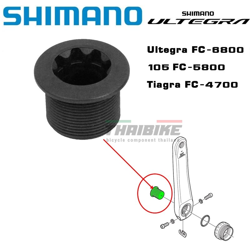 ฝาปิดขาจานจักรยานเสือหมอบ SHIMANO FC6800/FC5800/FC4700 ULTEGRA/105/TIAGRA, FC6700/FC5700/FC4600