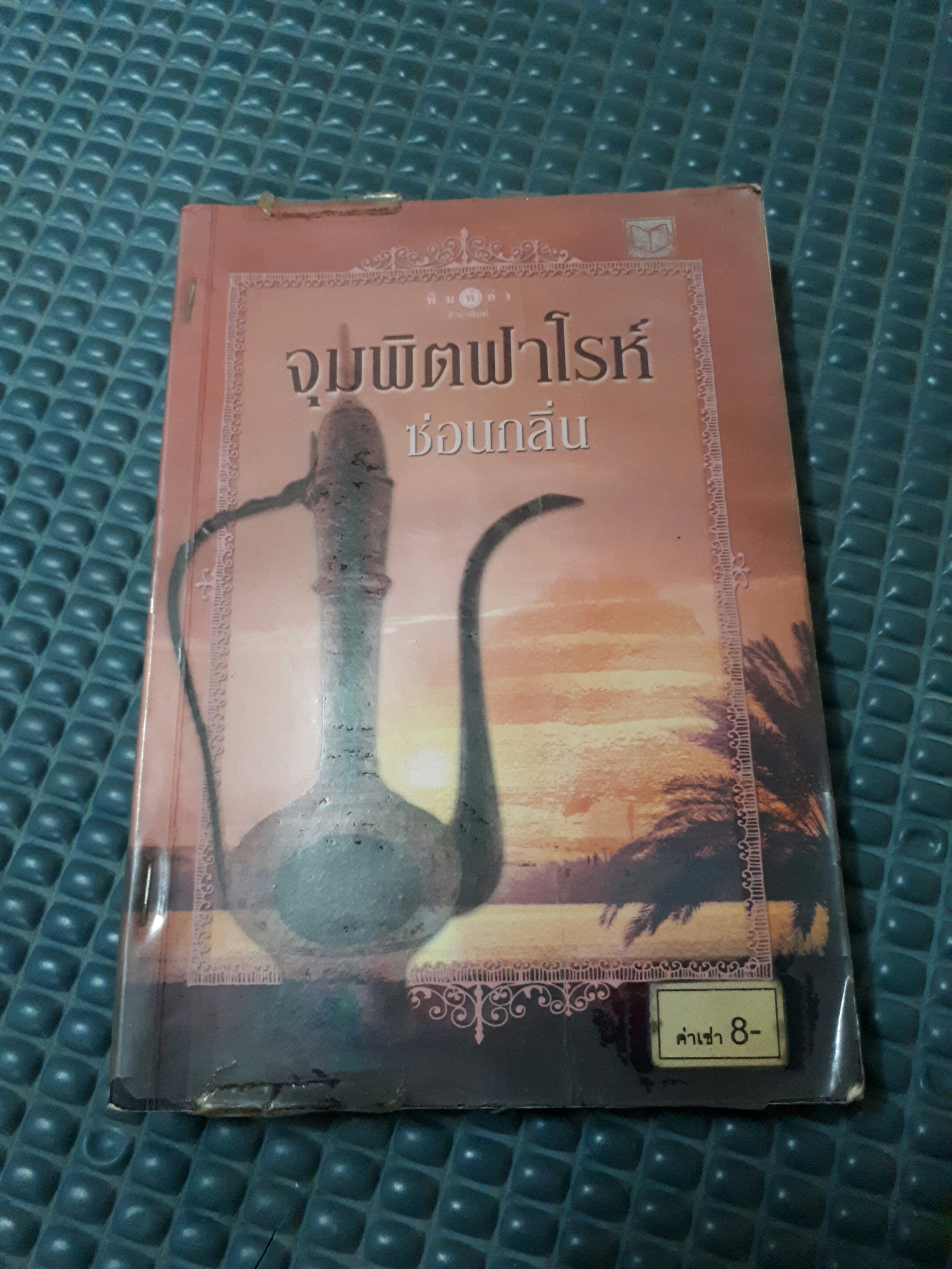 จุมพิตฟาโรห์ /ซ่อนกลิ่น