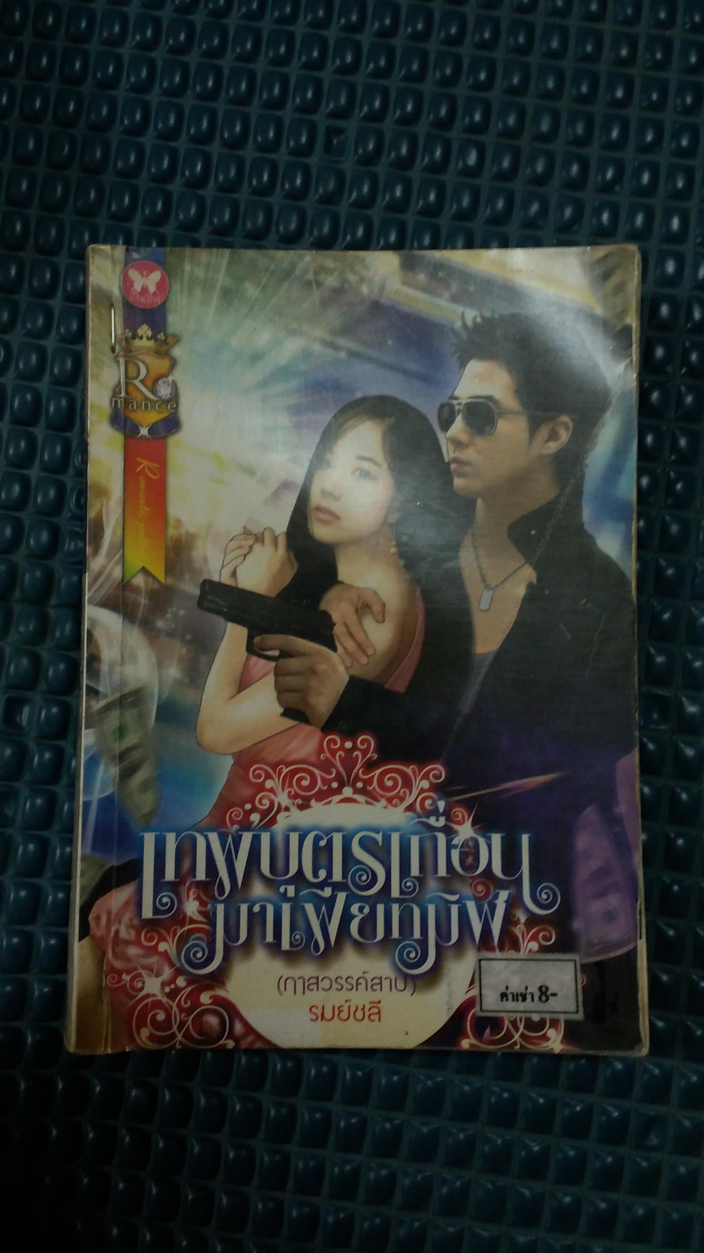 เทพบุตรเถื่อนมาเฟียทมิฬ /รมย์ชลี