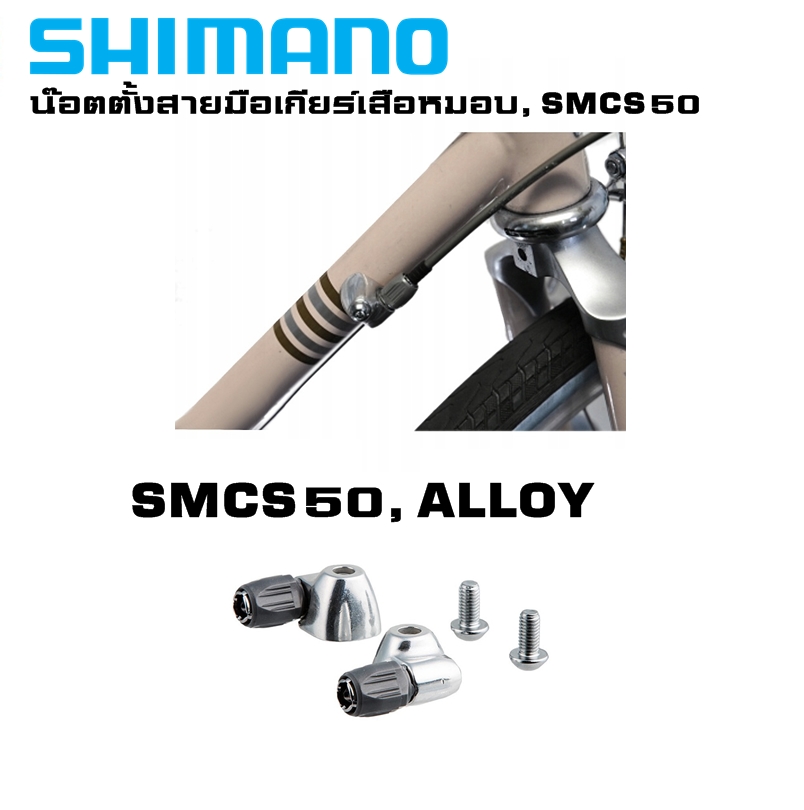 น๊อตตั้งสายมือเกียร์จักรยานเสือหมอบ, SHIMANO SMCS50