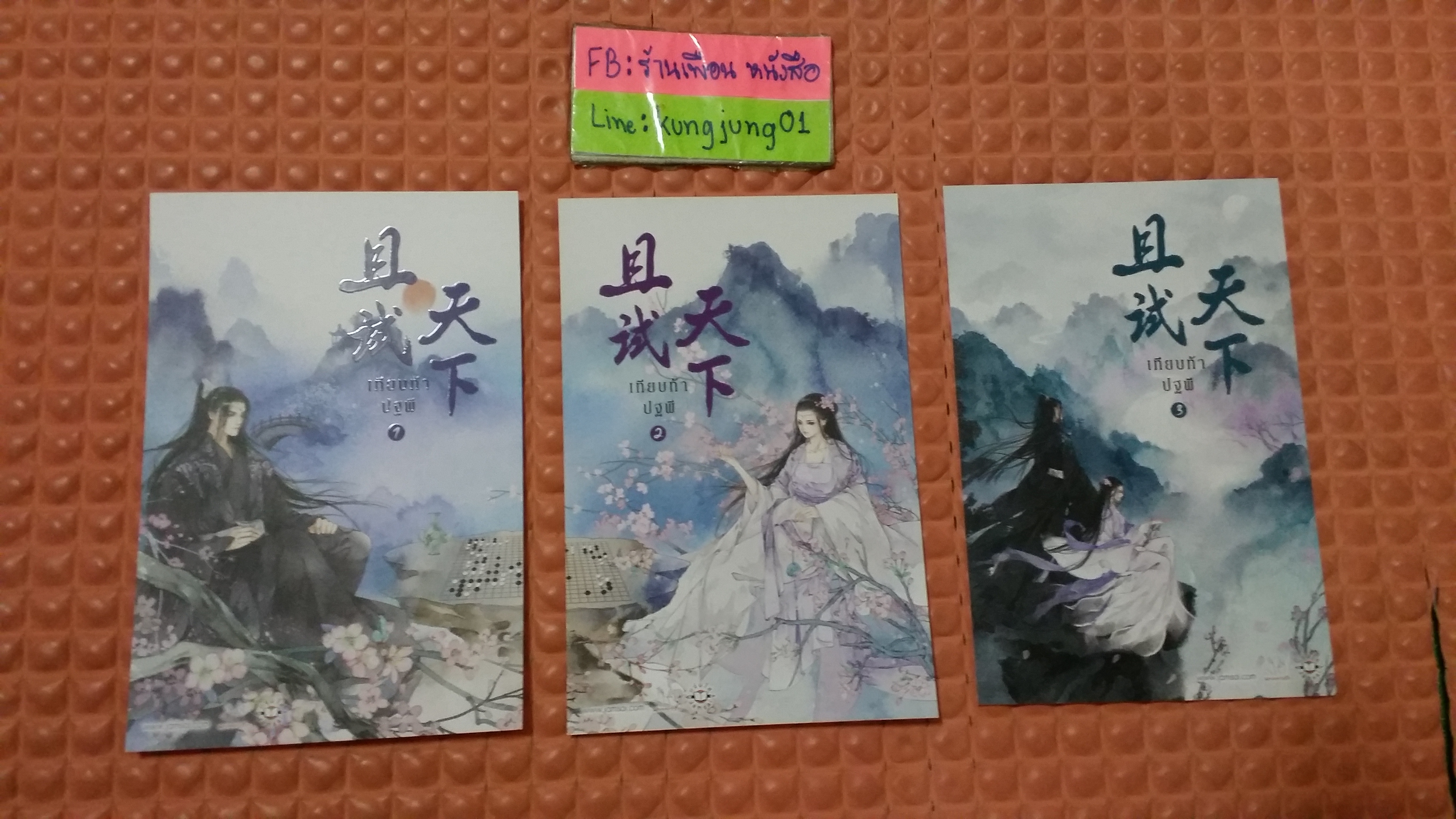 โปส เทียบท้าปฐพี
