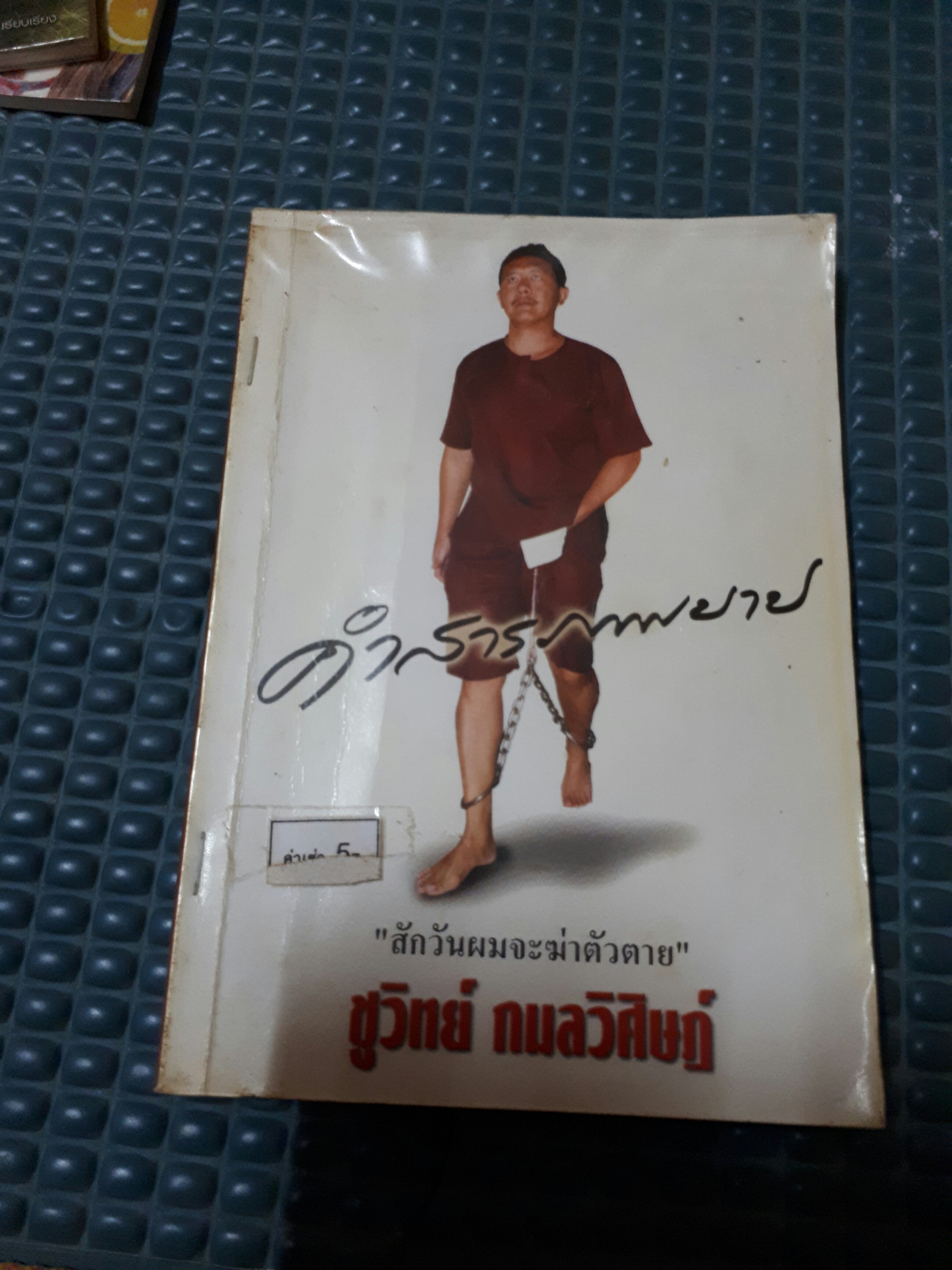 คำสารภาพบาป /ชูวิทย์