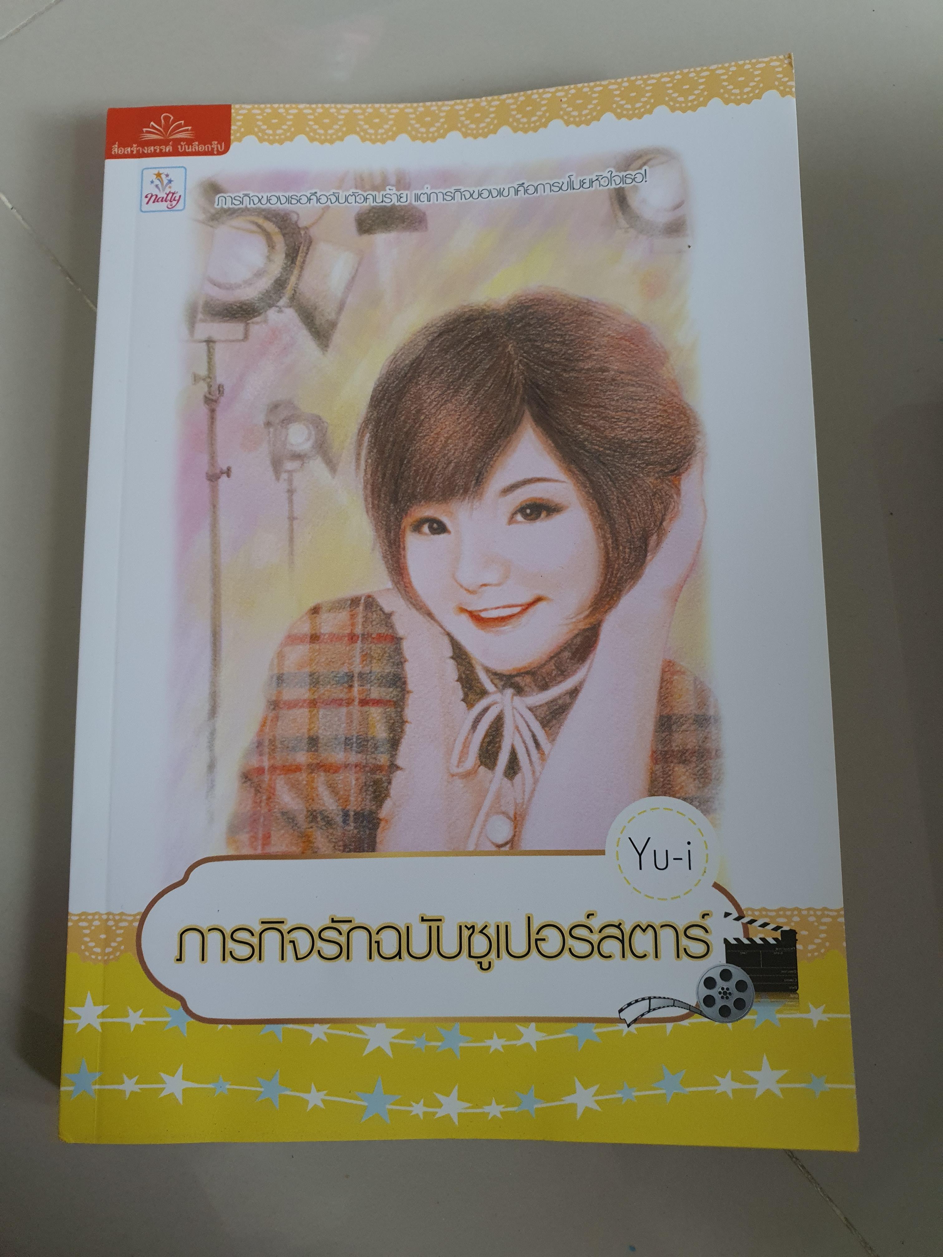 ภารกิจรักฉบับซูเปอร์สตาร์ /Yu-i