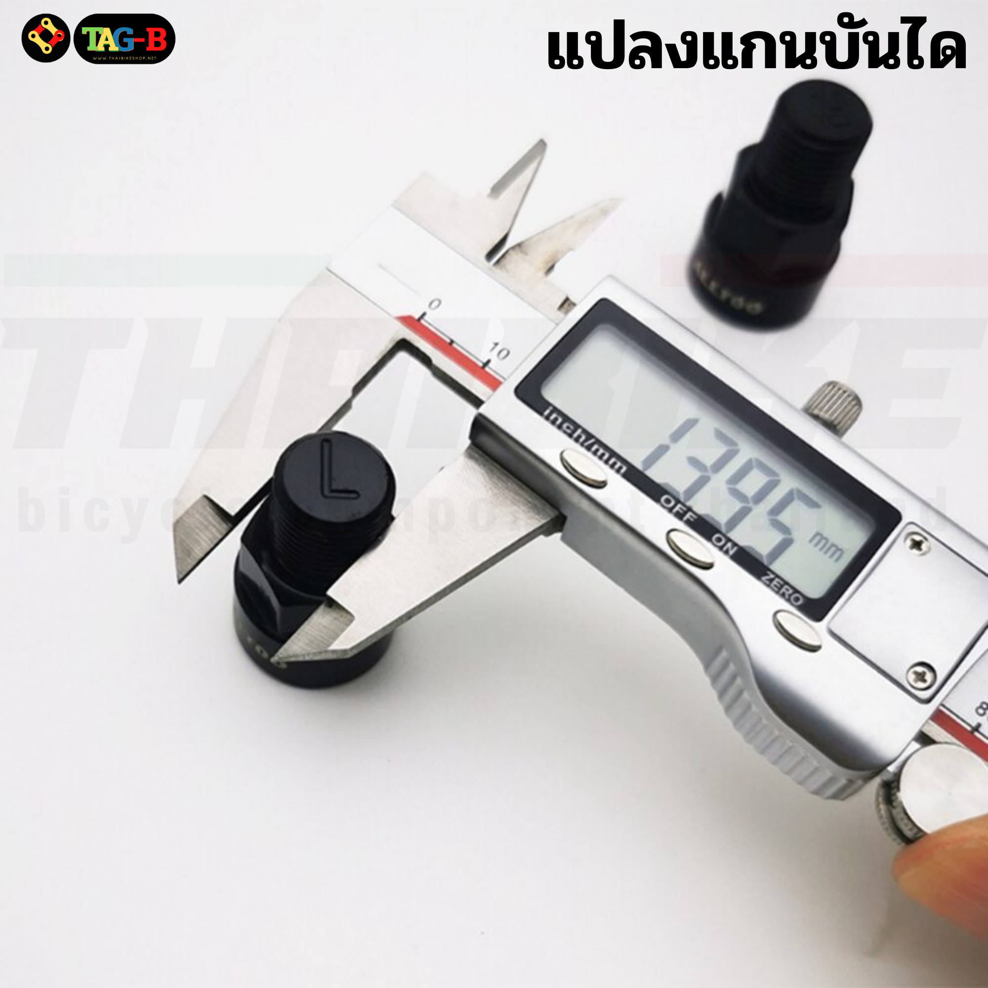 ตัวแปลงแกนบันไดจักรยาน TAG จากแกนเล็ก เพื่อใช้บันไดแกนใหญ่