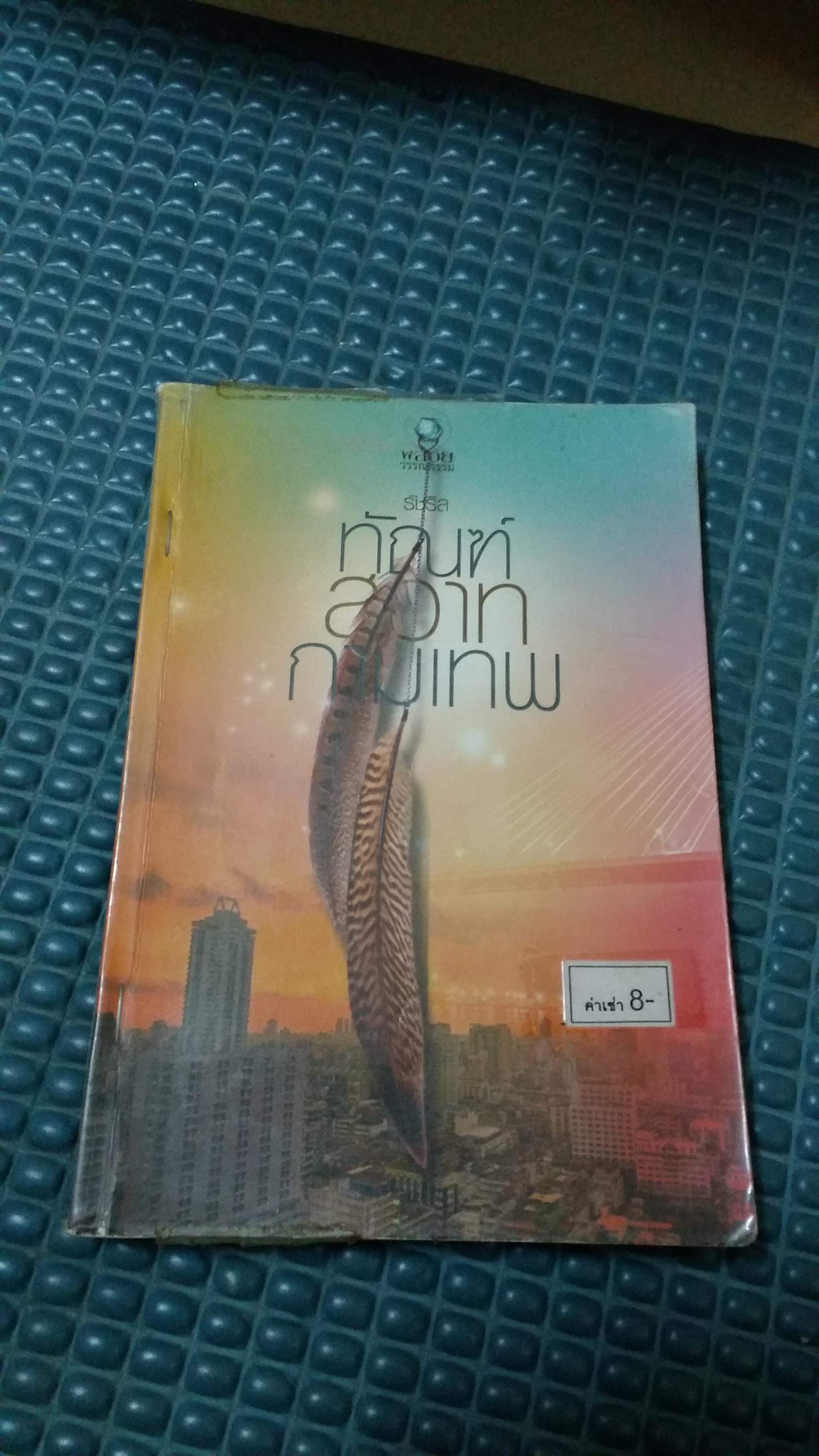 ทัณฑ์สวาทกามเทพ /รัชริล