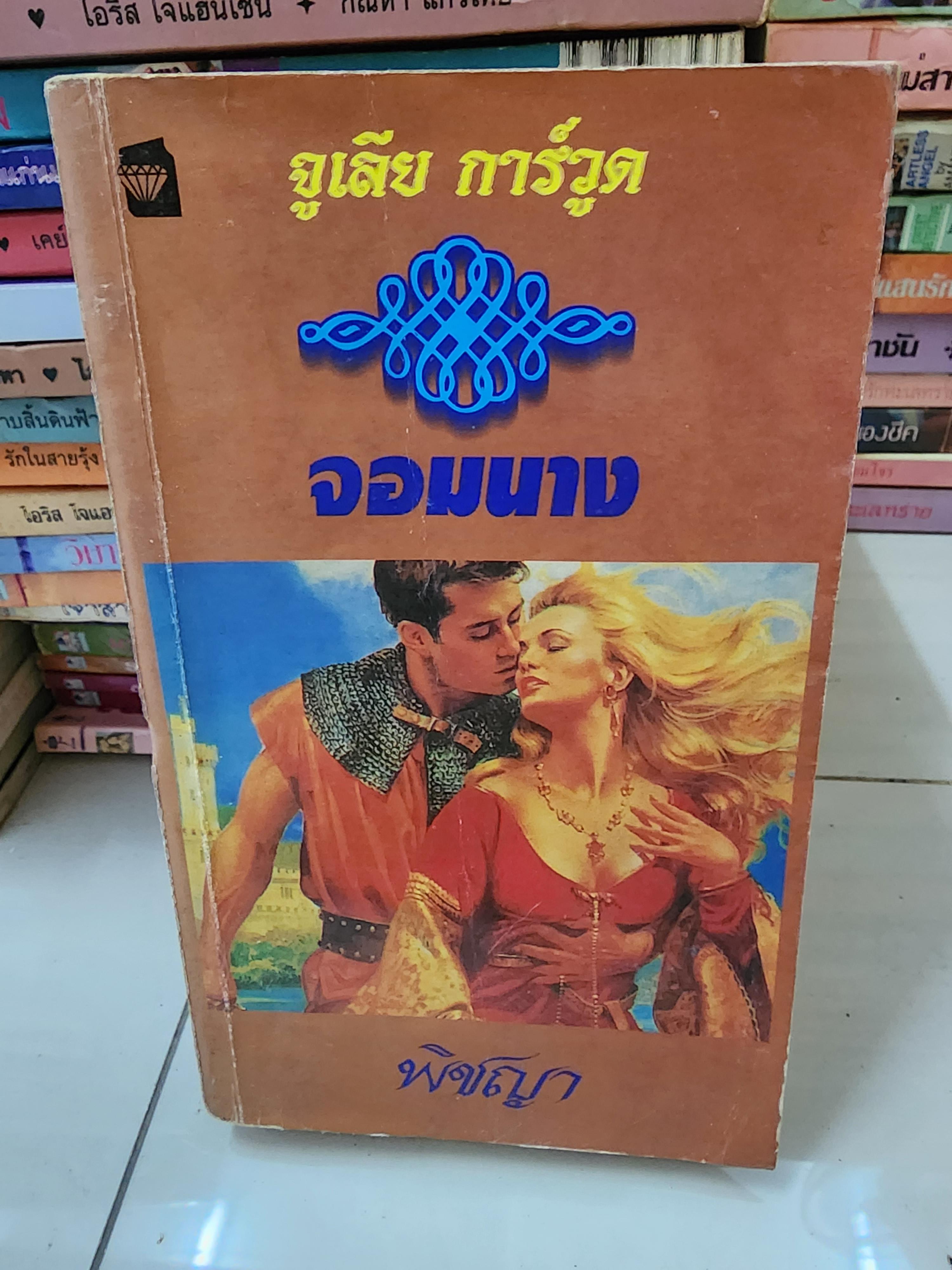 จอมนาง /พิชญา