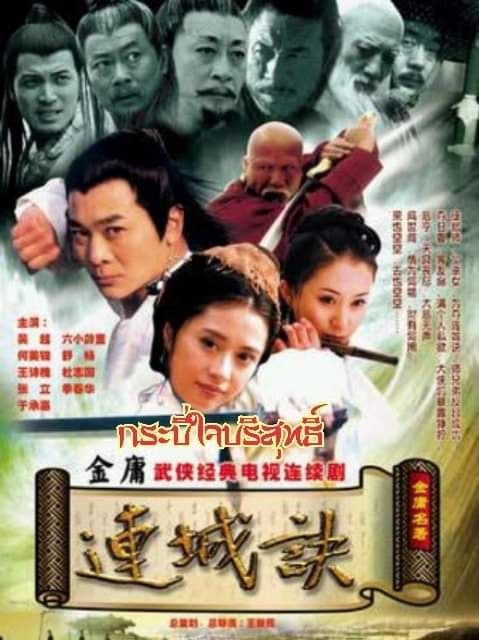 กระบี่ใจพิสุทธิ์ (ฤทธิ์แค้นกระบี่โลหิต) 2004 นำแสดงโดย อู๋เยว่, เหอเหม่ยเถียน 5 แผ่นจบ