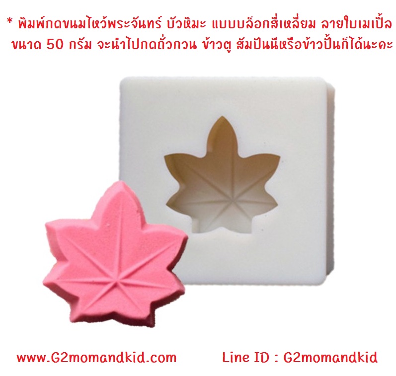 +ู+พร้อมส่ง++ พิมพ์กดขนมไหว้พระจันทร์ บัวหิมะ แบบลอยตัว 3 มิติ ลายใบเมเปิ้ล ขนาดประมาณ 40 - 50 กรัม จะนำไปกดถั่วกวน ข้าวตู สัมปันนี พายสับปะรด หรือแม้แต่กดข้าวปั้น