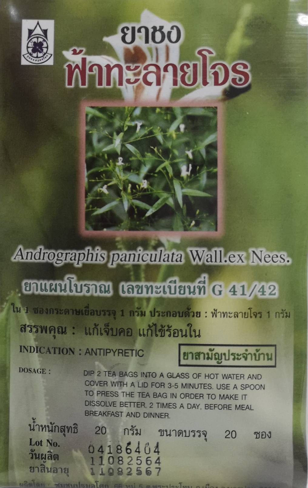 ยาชงฟ้าทะลายโจร (ขนาดบรรจุ 20 ซอง)