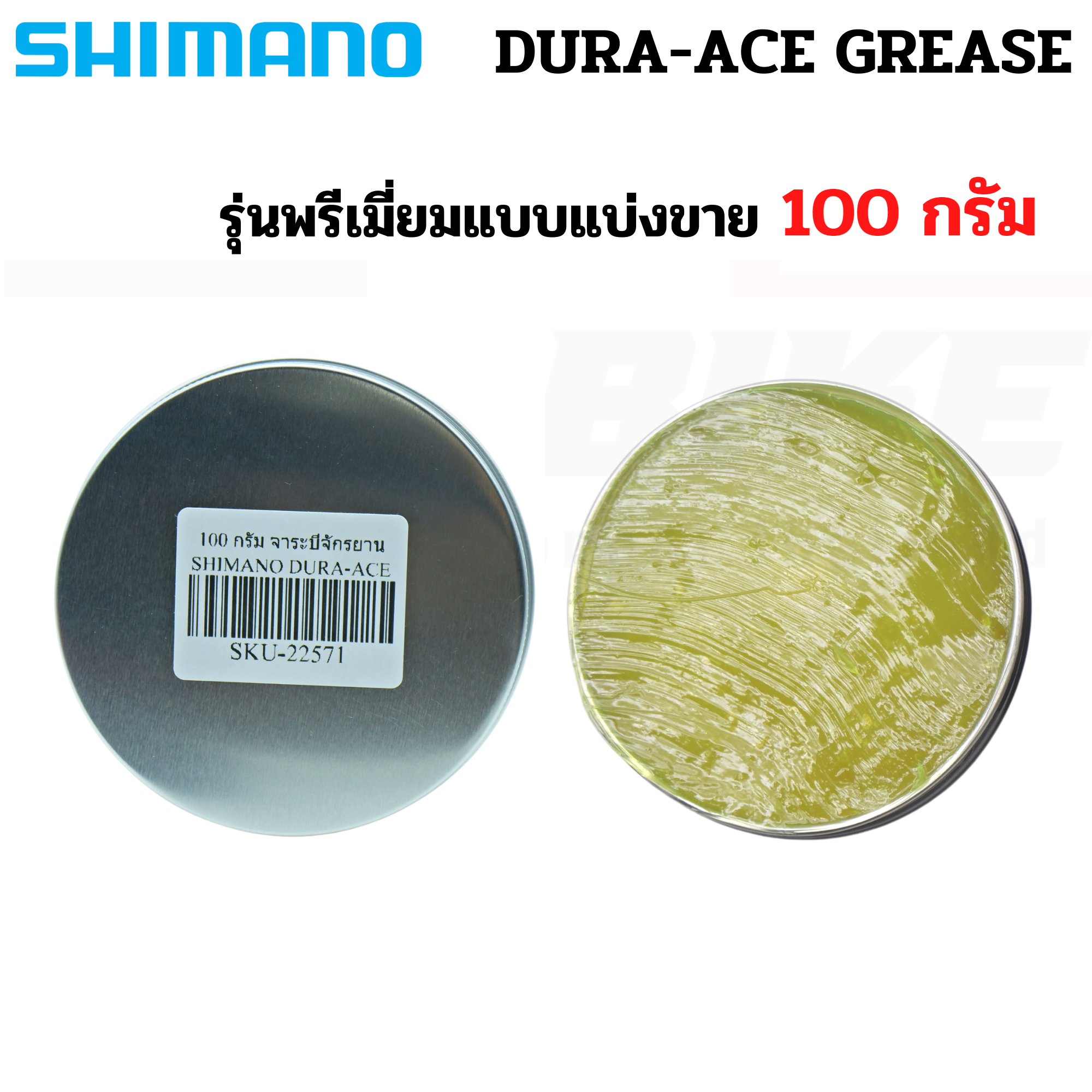 จาระบีจักรยาน SHIMANO DURA-ACE GREASE รุ่นพรีเมี่ยมแบบแบ่งขาย 10g 15g 50g 100g